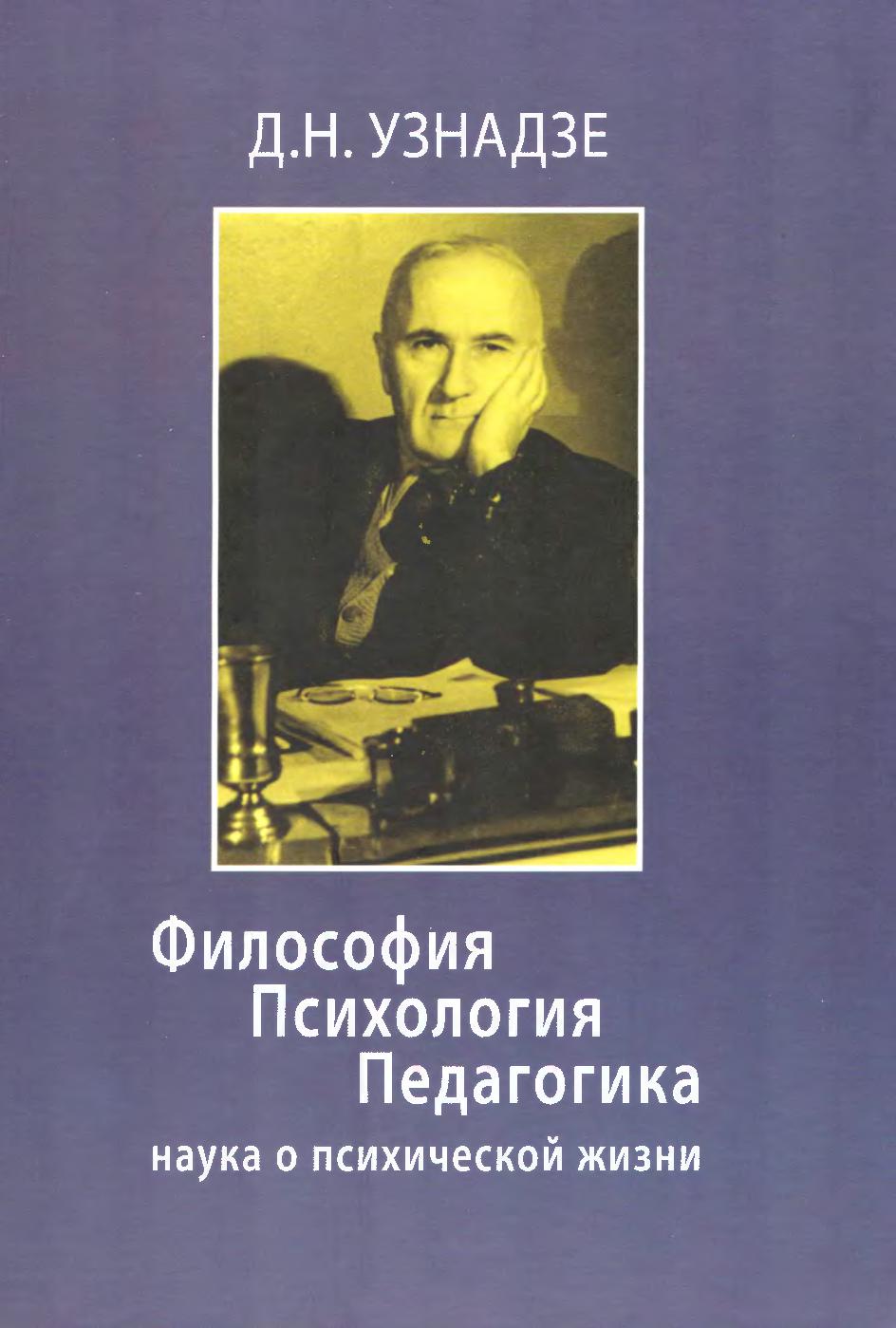 Философия. Психология. Педагогика: наука о психической жизни