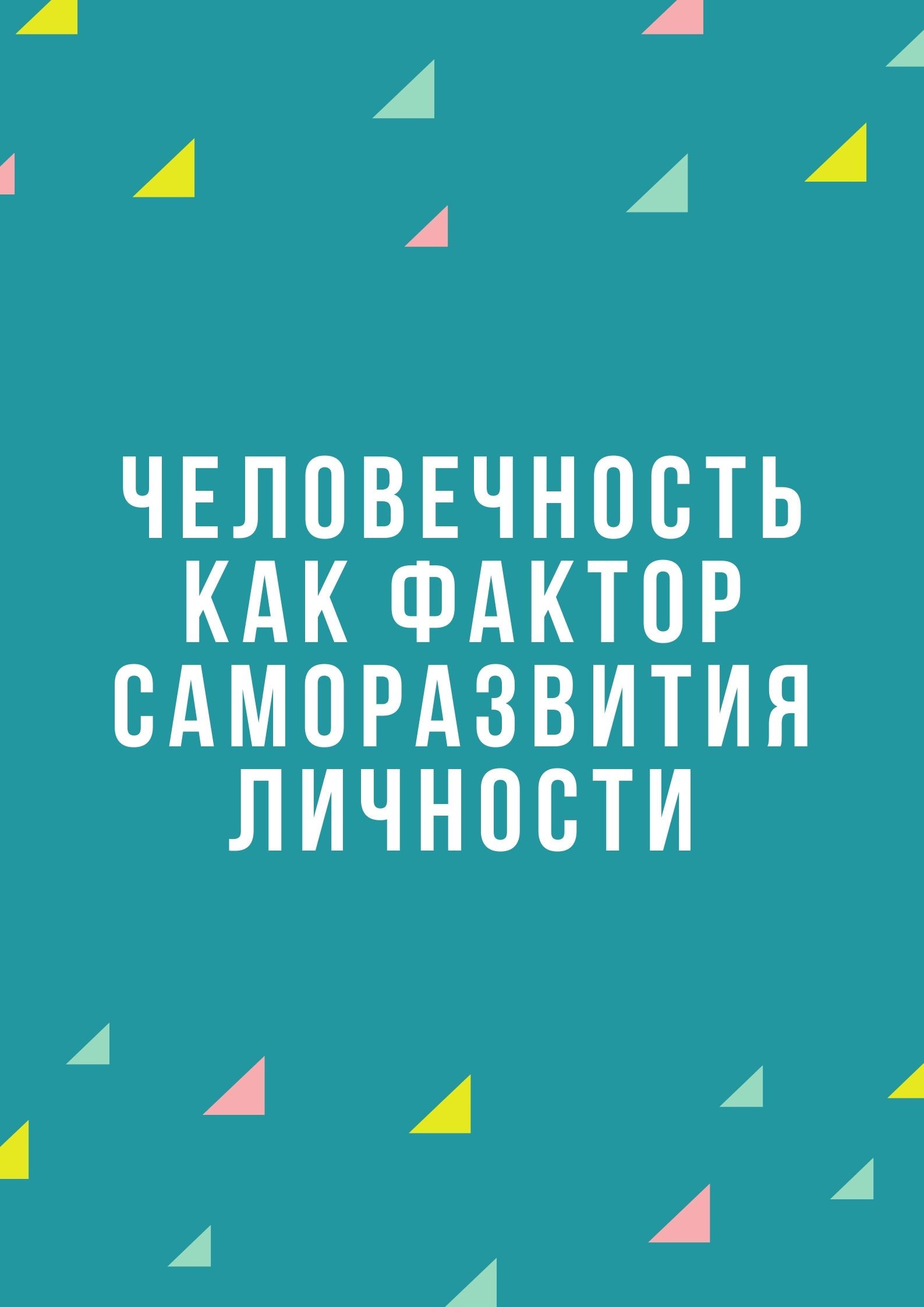 Человечность как фактор саморазвития личности