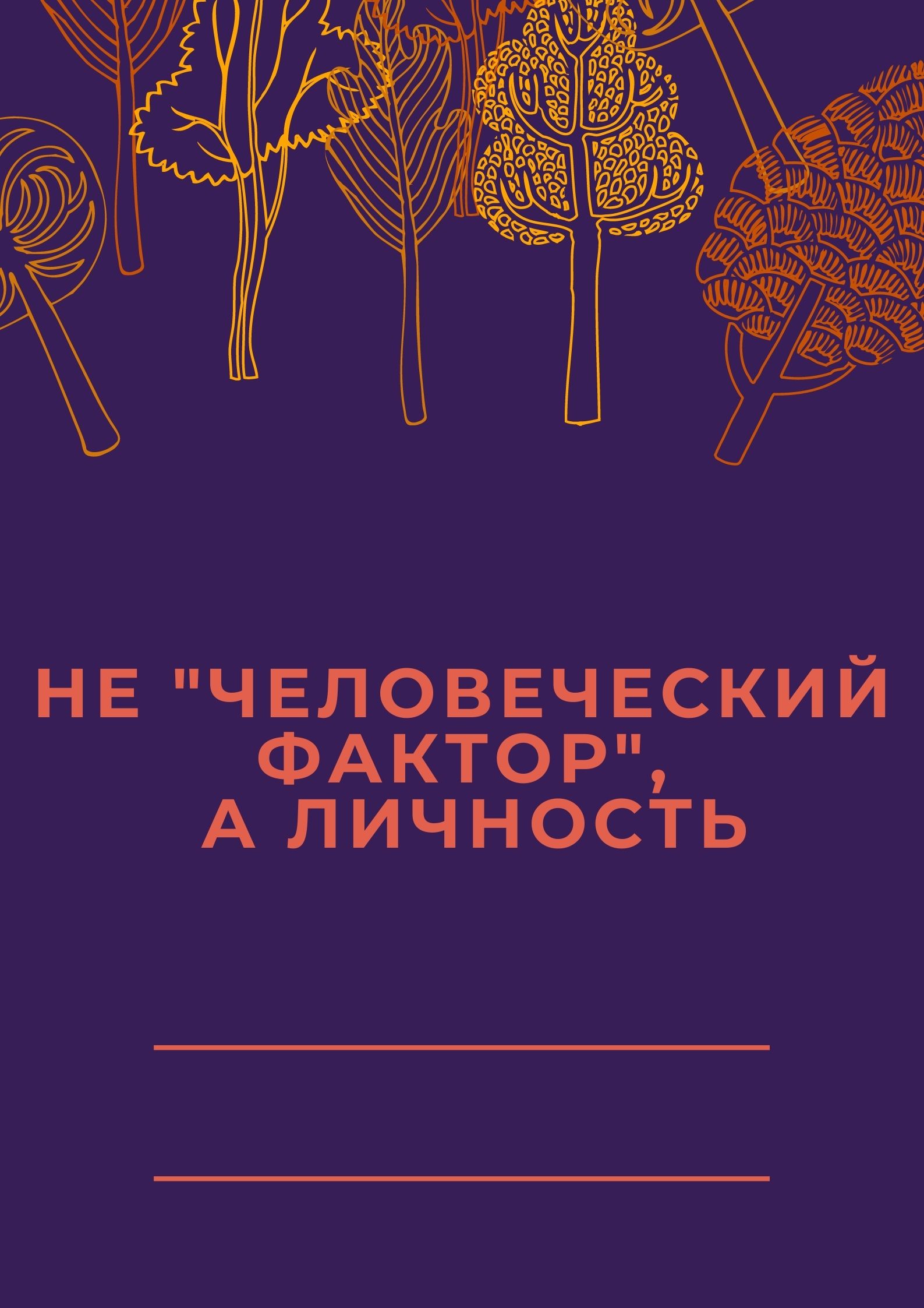 Не 