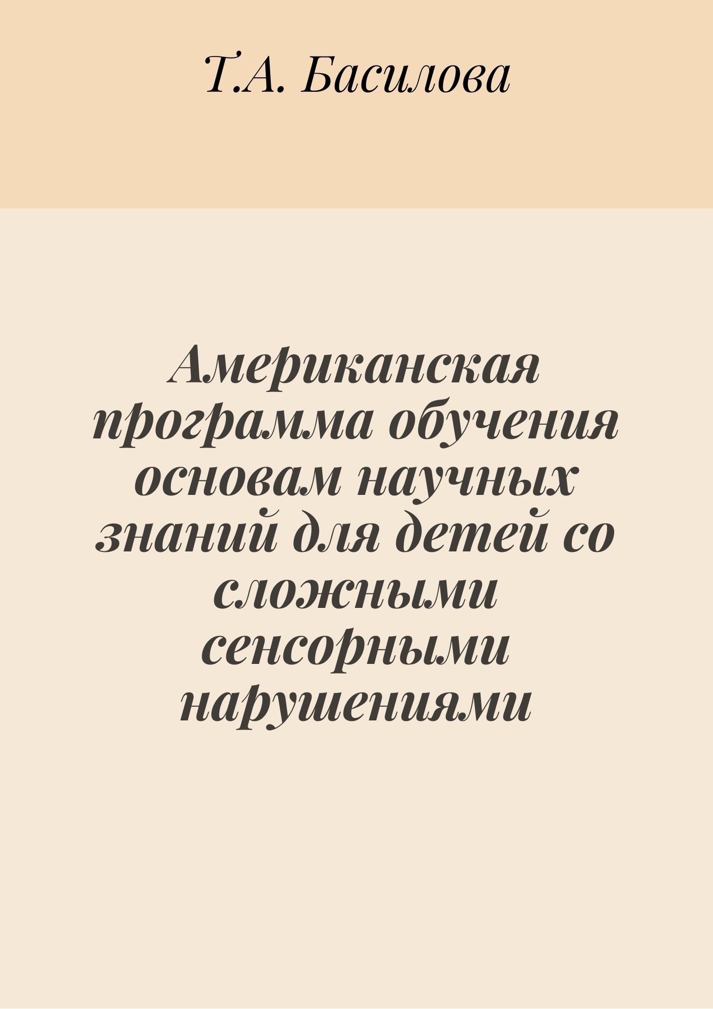 Американская программа обучения основам научных знаний для детей со сложными сенсорными нарушениями