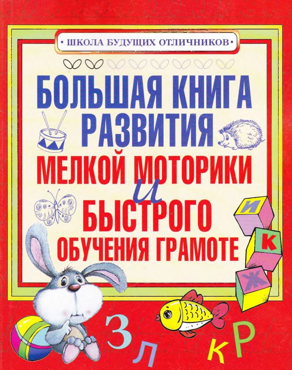Большая книга развития мелкой моторики и быстрого обучения грамоте. Пособие для детей 5-7 лет