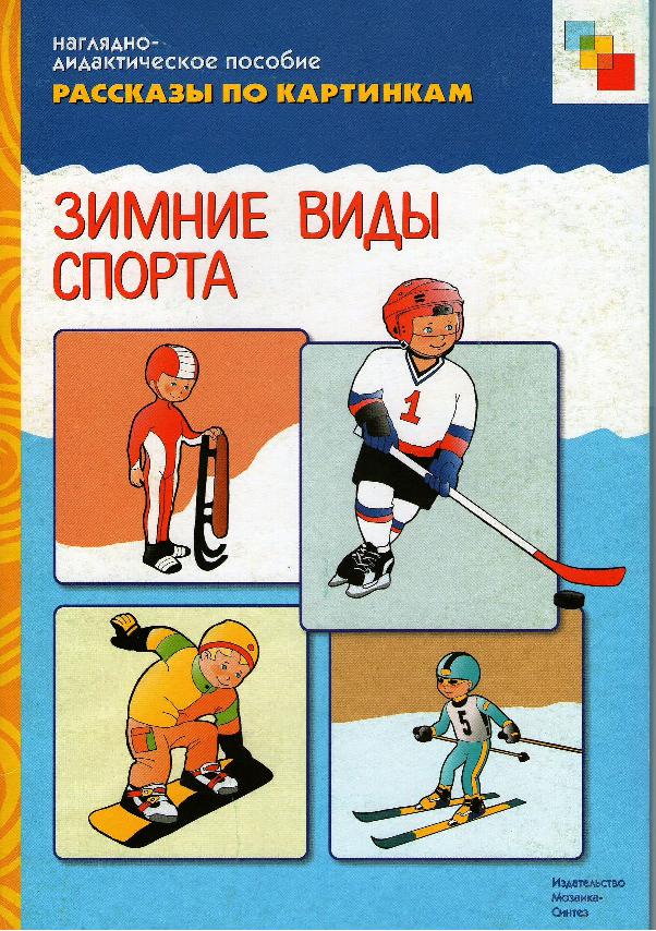 Зимние виды спорта. Наглядно-дидактическое пособие