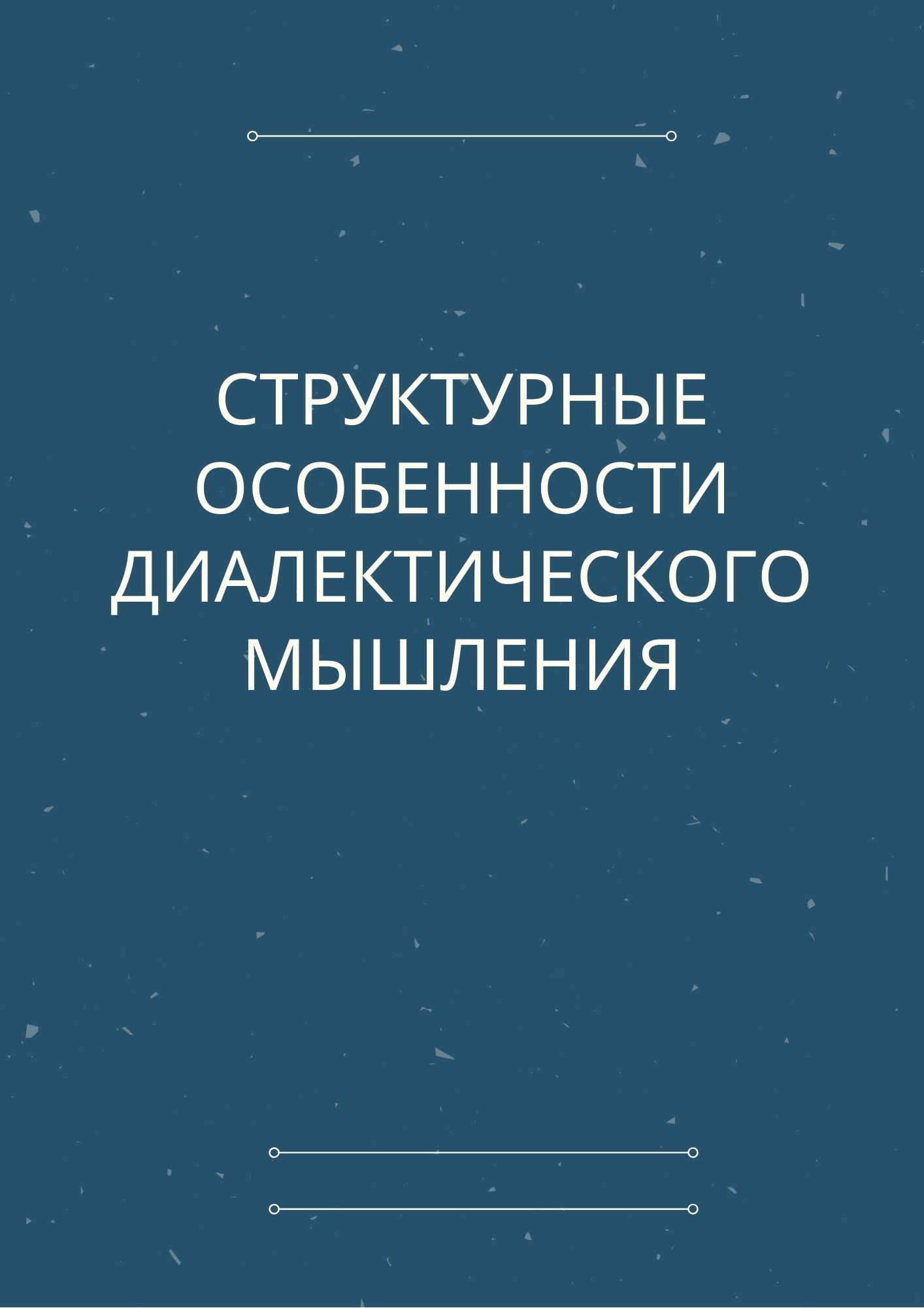 Структурные особенности диалектического мышления