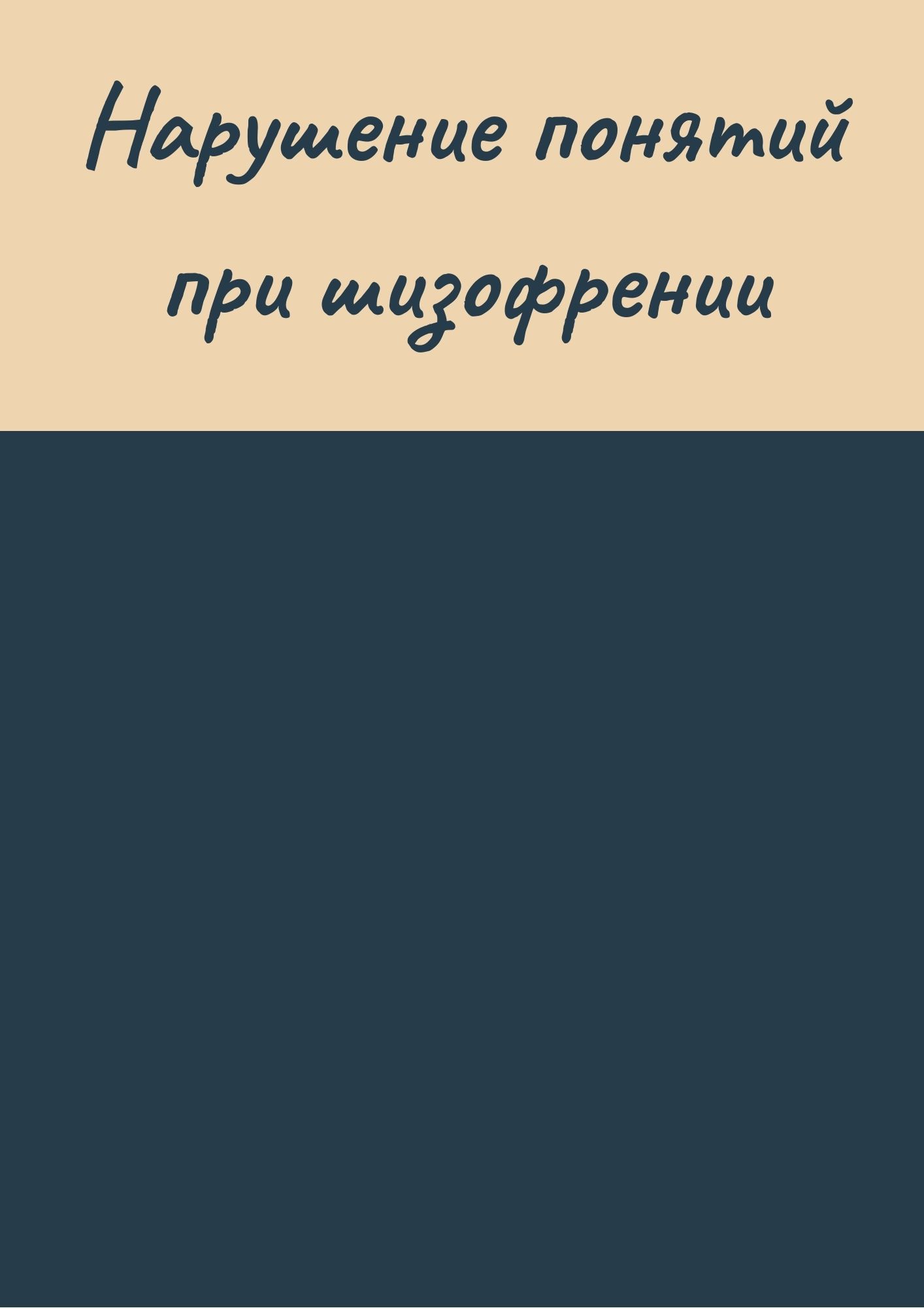 Нарушение понятий при шизофрении