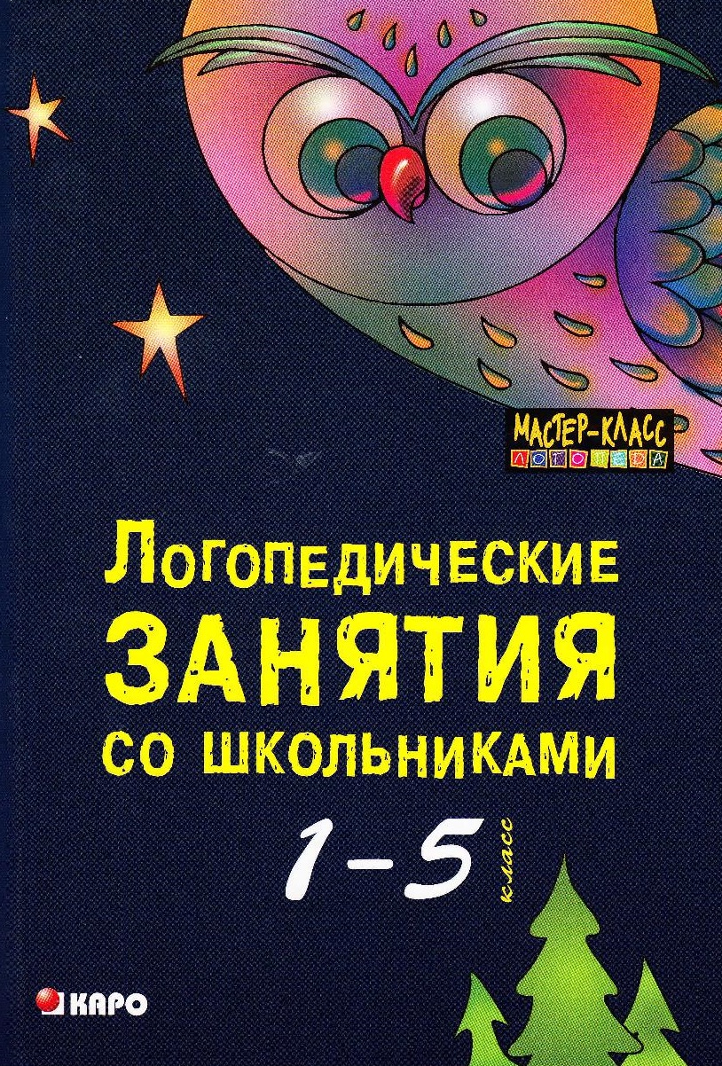 Логопедические занятия со школьниками 1-5 класс