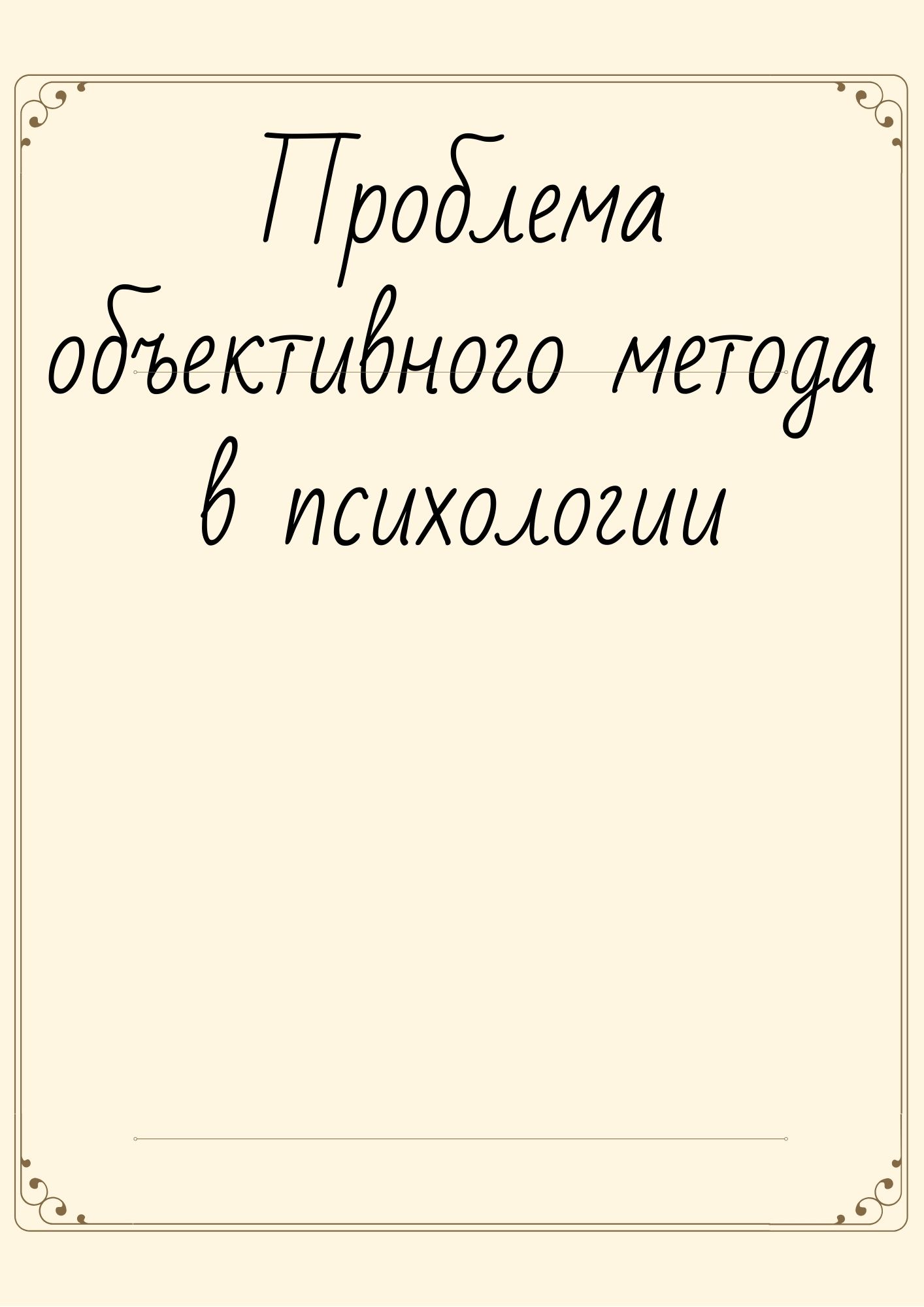 Проблема объективного метода в психологии