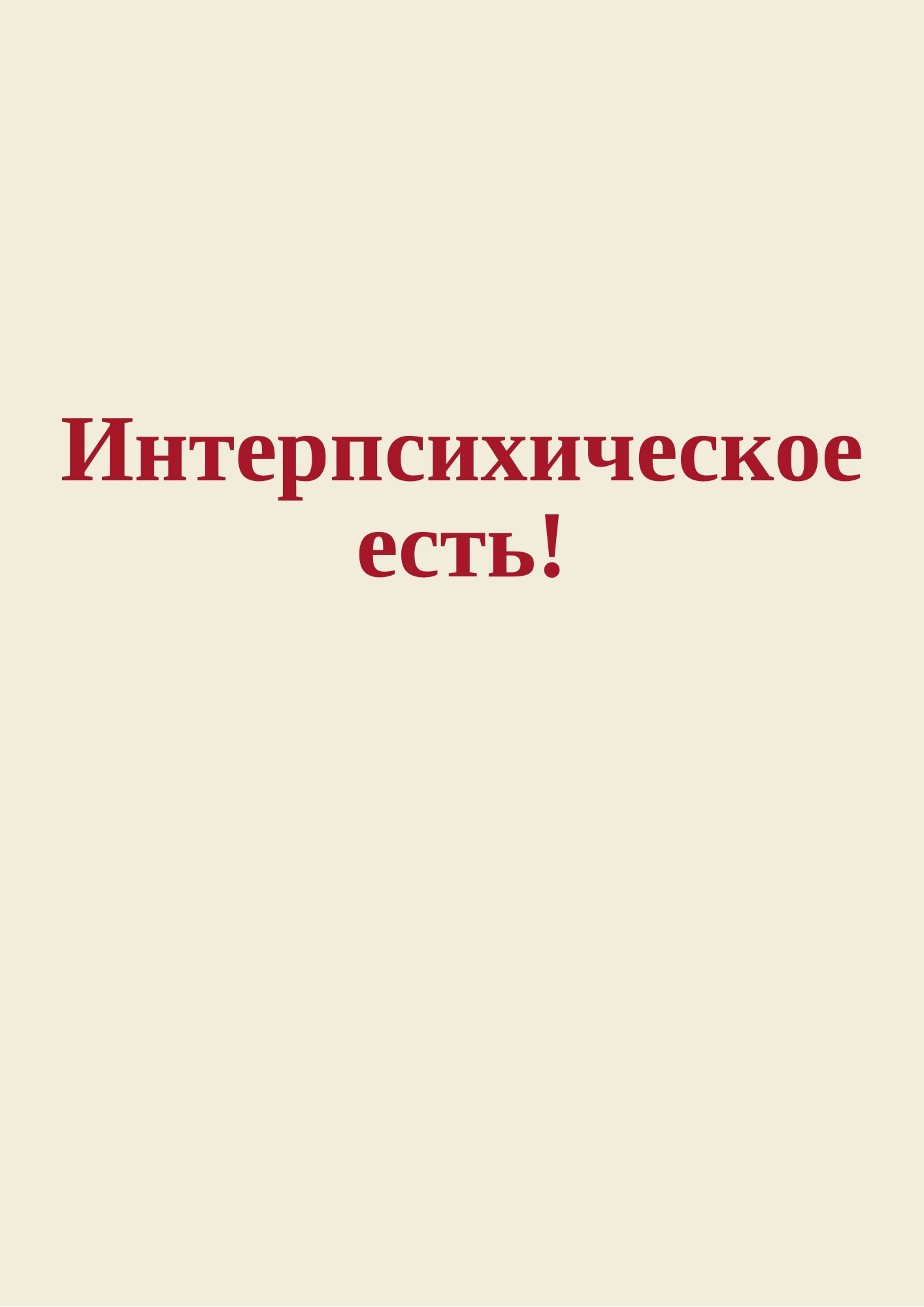 Интерпсихическое есть!