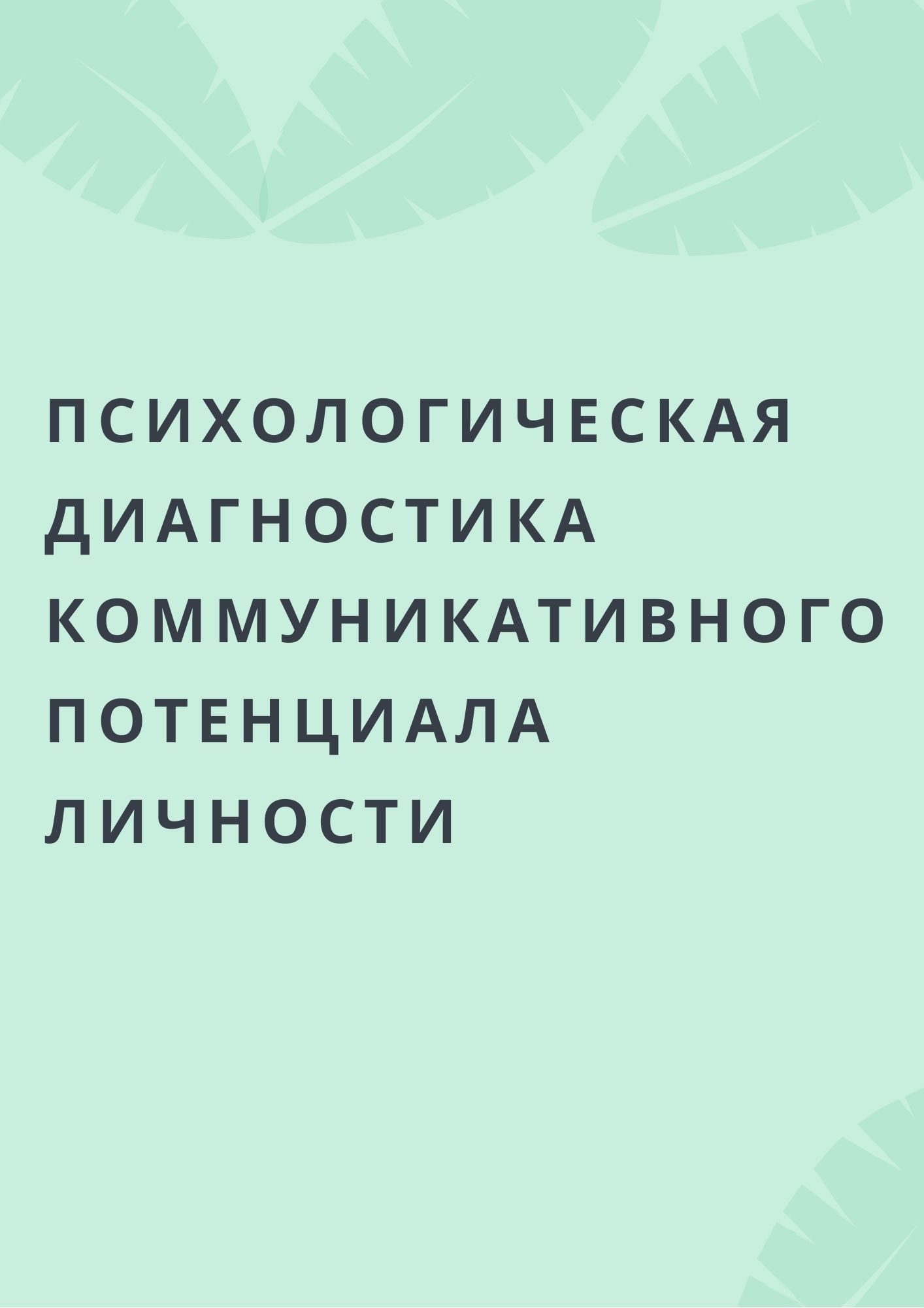 Психологическая диагностика коммуникативного потенциала личности