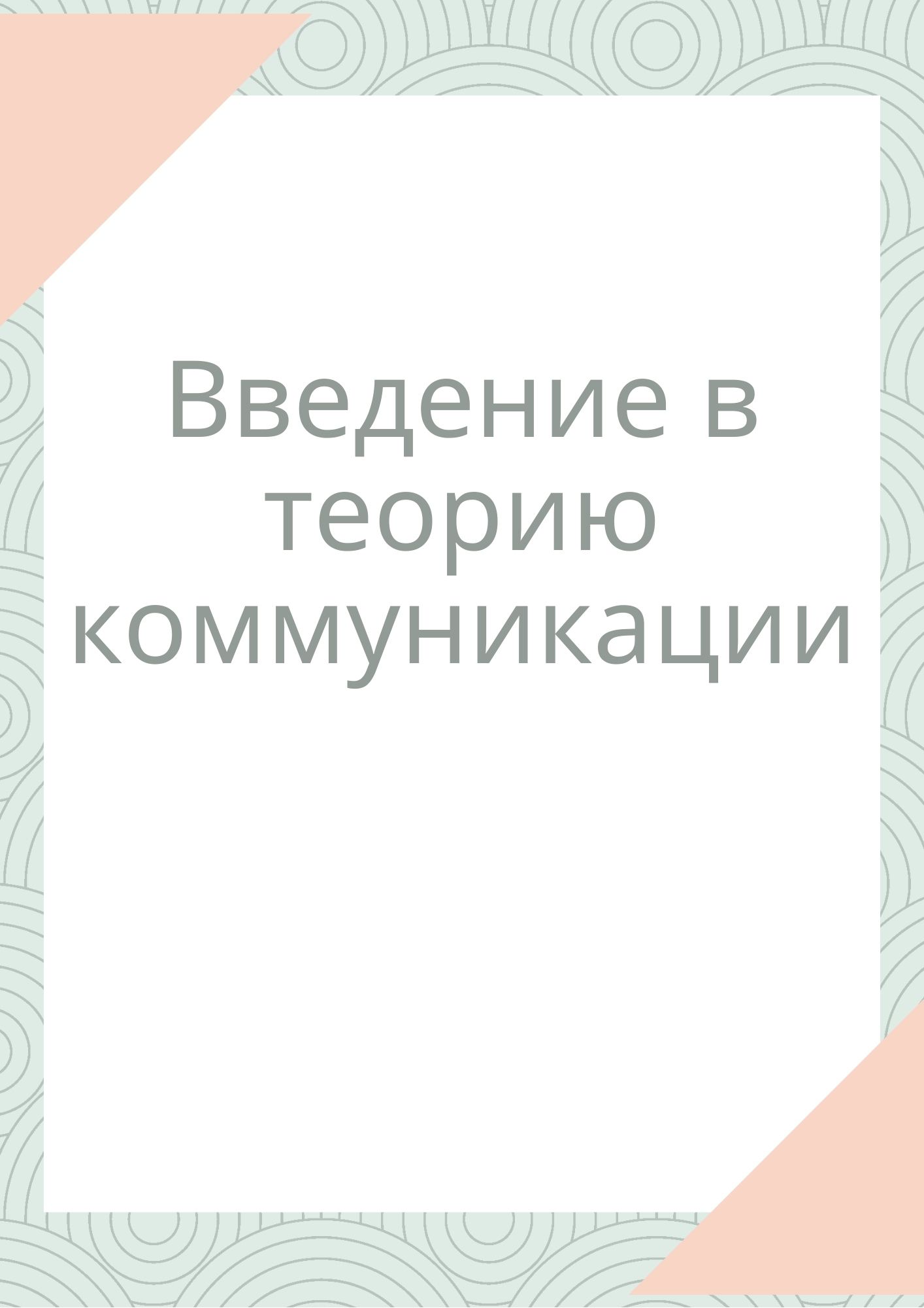 Введение в теорию коммуникации