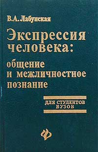Экспрессия человека. Общение и межличностное познание