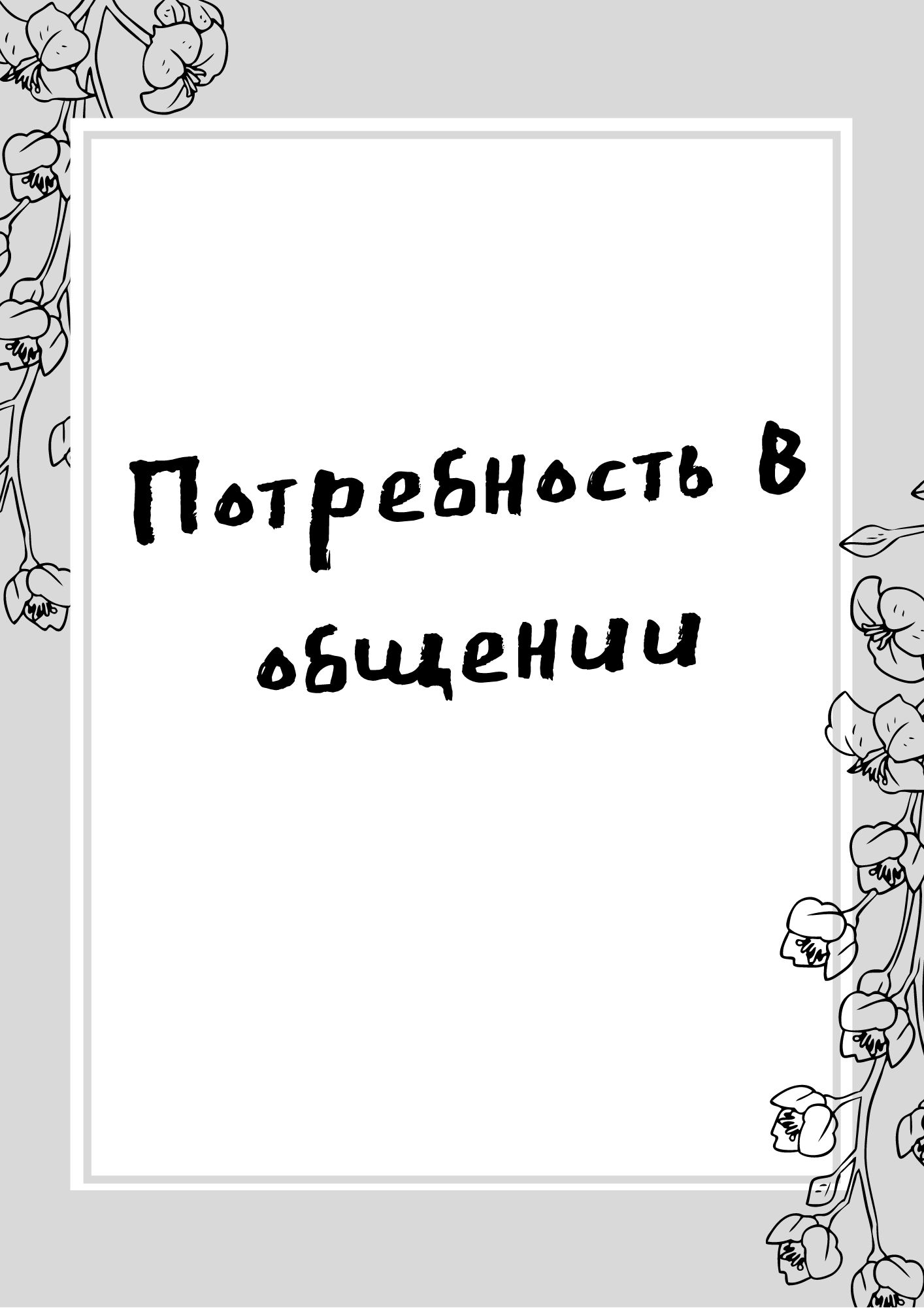 Потребность в общении