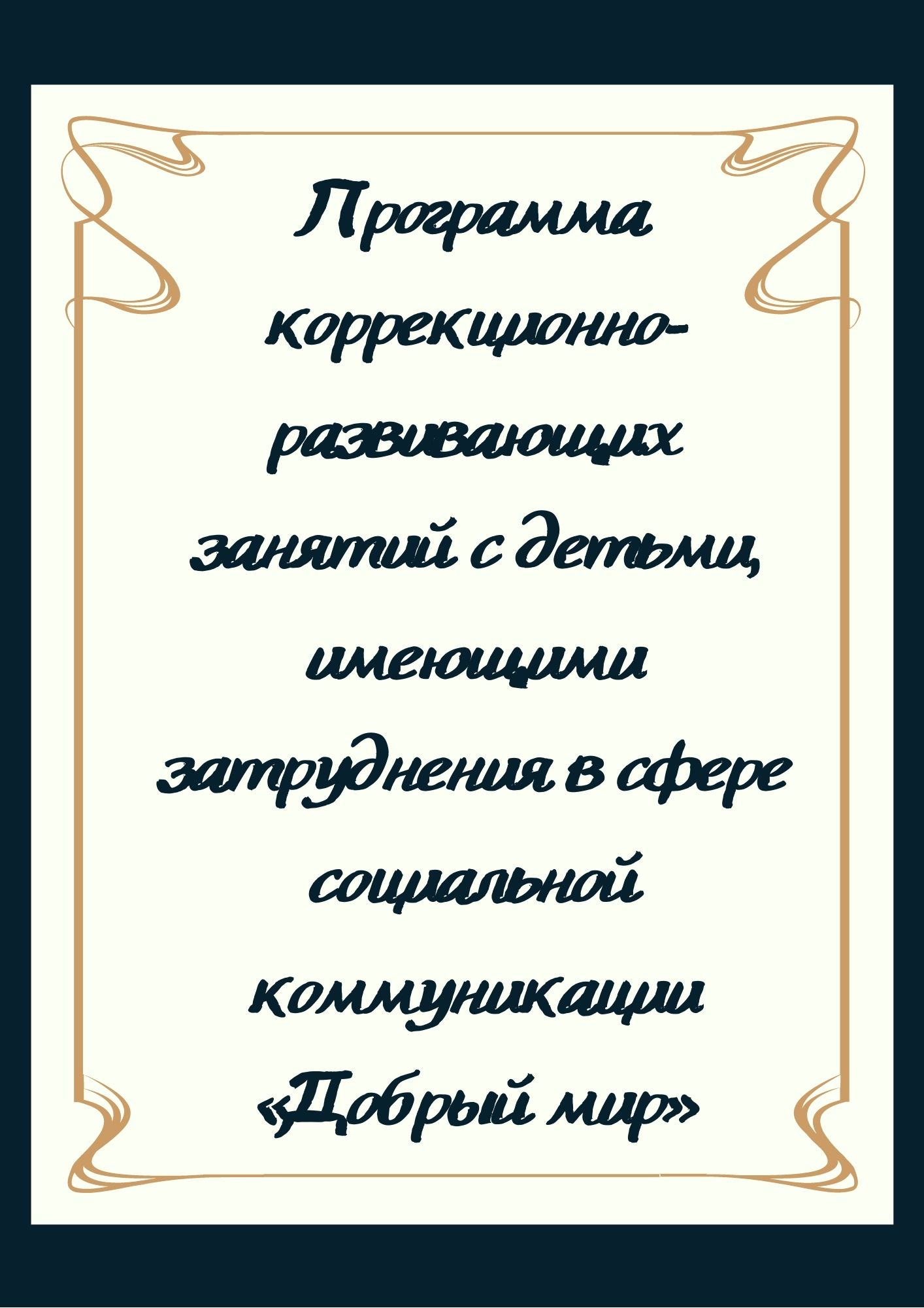 Программа коррекционно-развивающих занятий с детьми, имеющими затруднения в сфере социальной коммуникации «Добрый мир»