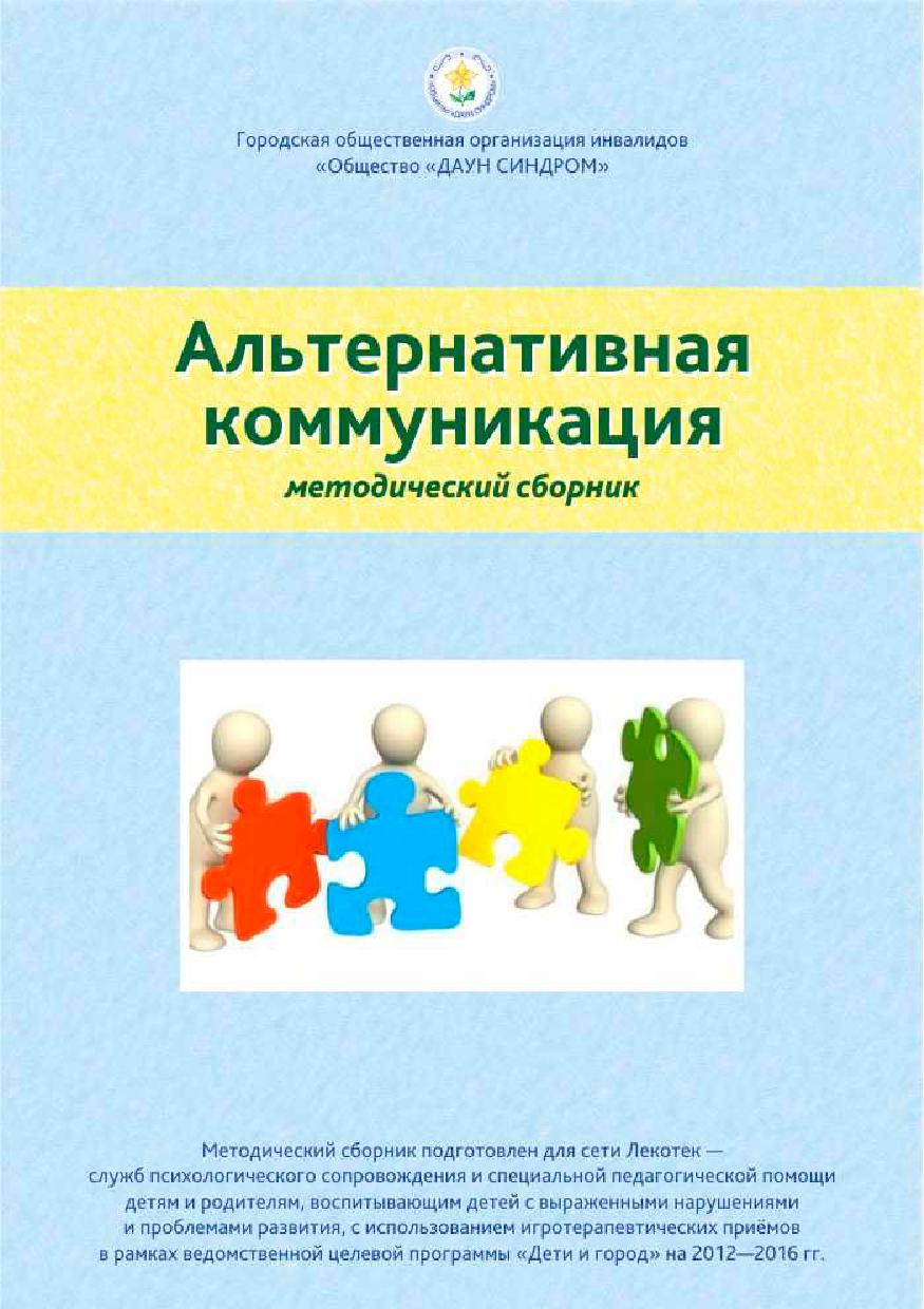 Альтернативная коммуникация