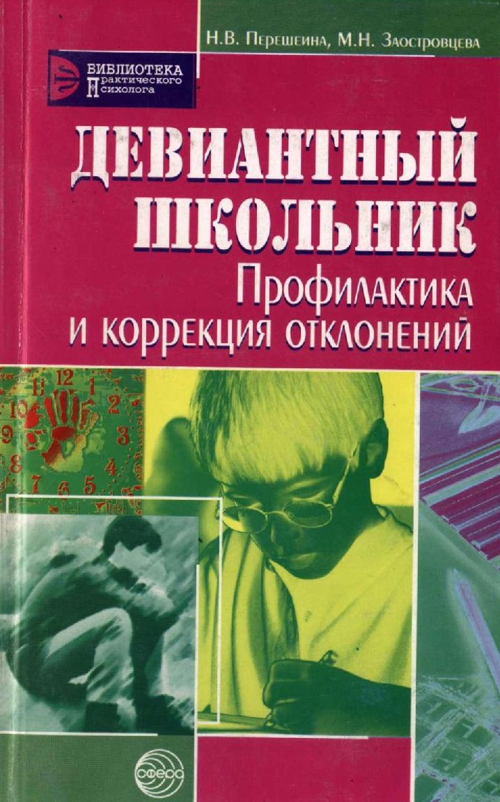 Девиантный школьник
