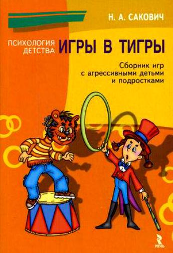 Игры в тигры. Сборник игр для работы с агрессивными подростками