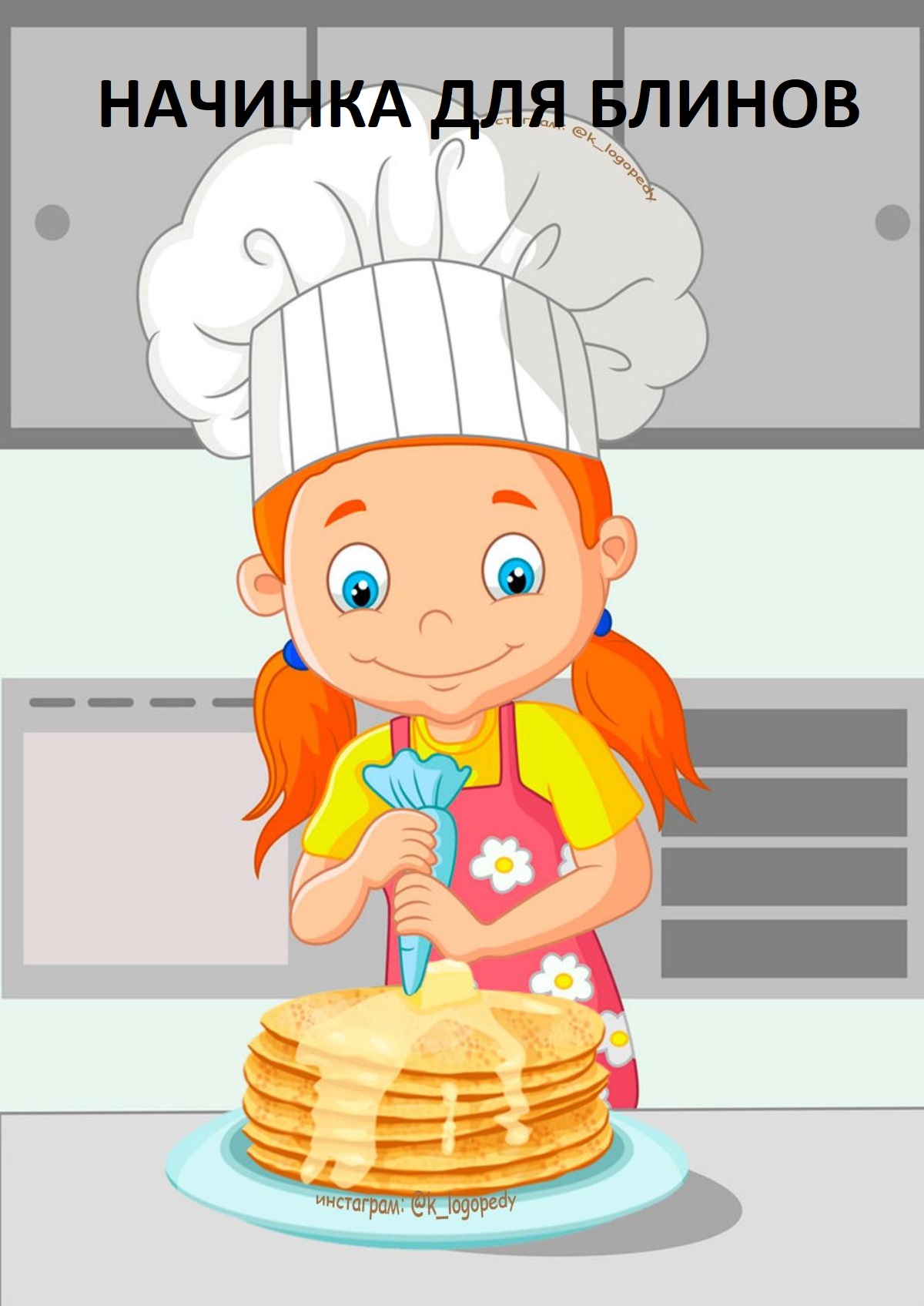 Начинка для блинов