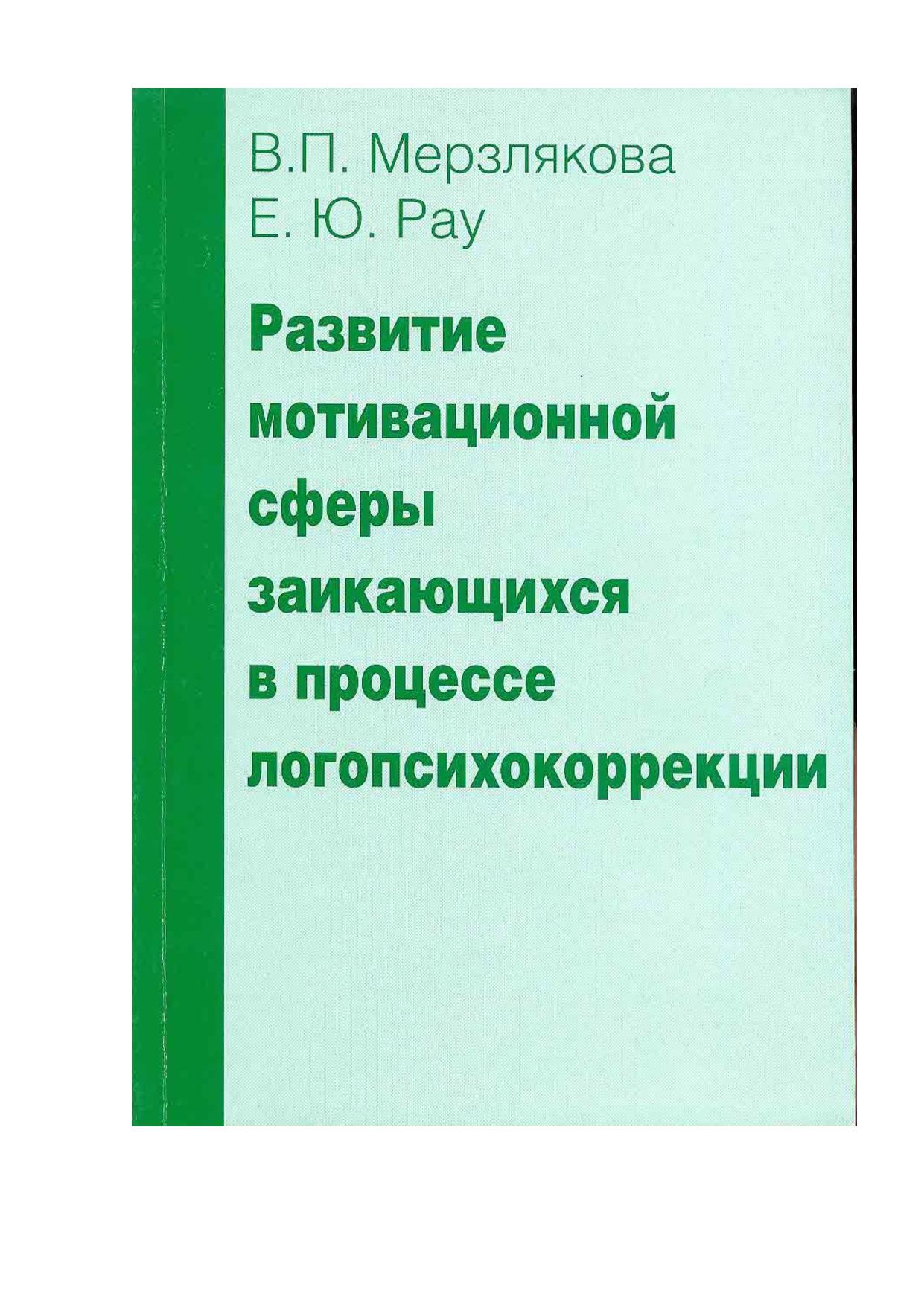 Развитие мотивационной сферы заикающихся в процессе логопсихокоррекции