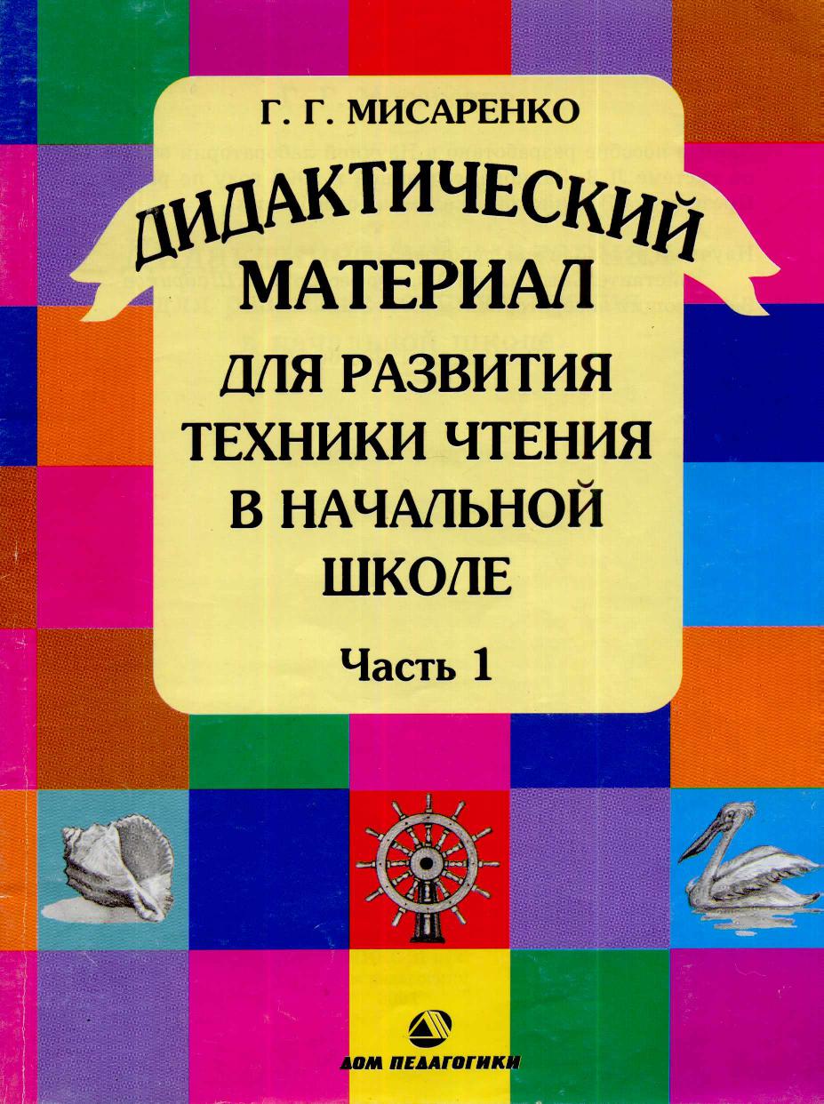 Материалы для техника чтение. Мисаренко дидактический материал для развития техники чтения. Мисаренко техника чтения в начальной школе. Дидактический материал для развития техники чтения в начальной школе. Тренажер по чтению Мисаренко.