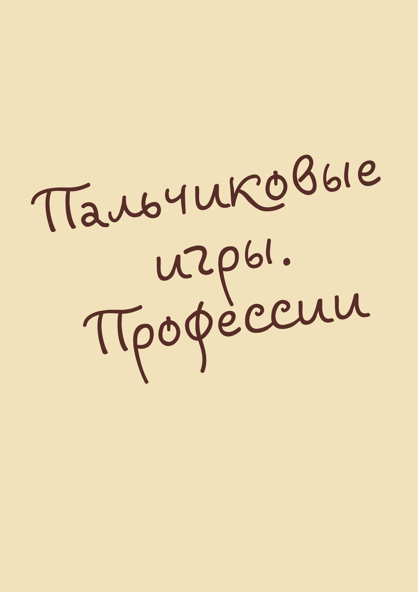 Пальчиковые игры. Профессии