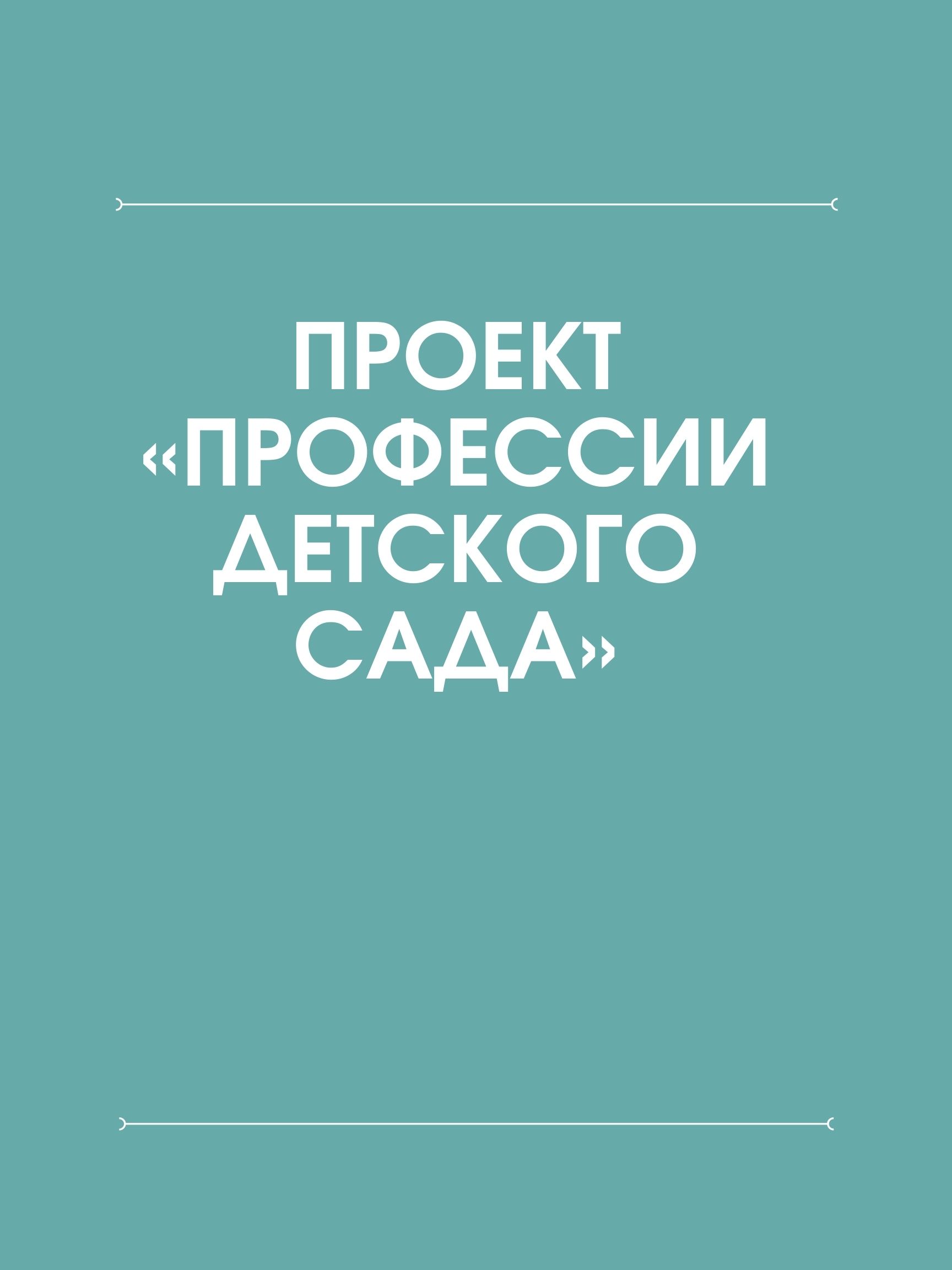 Проект «Профессии детского сада»