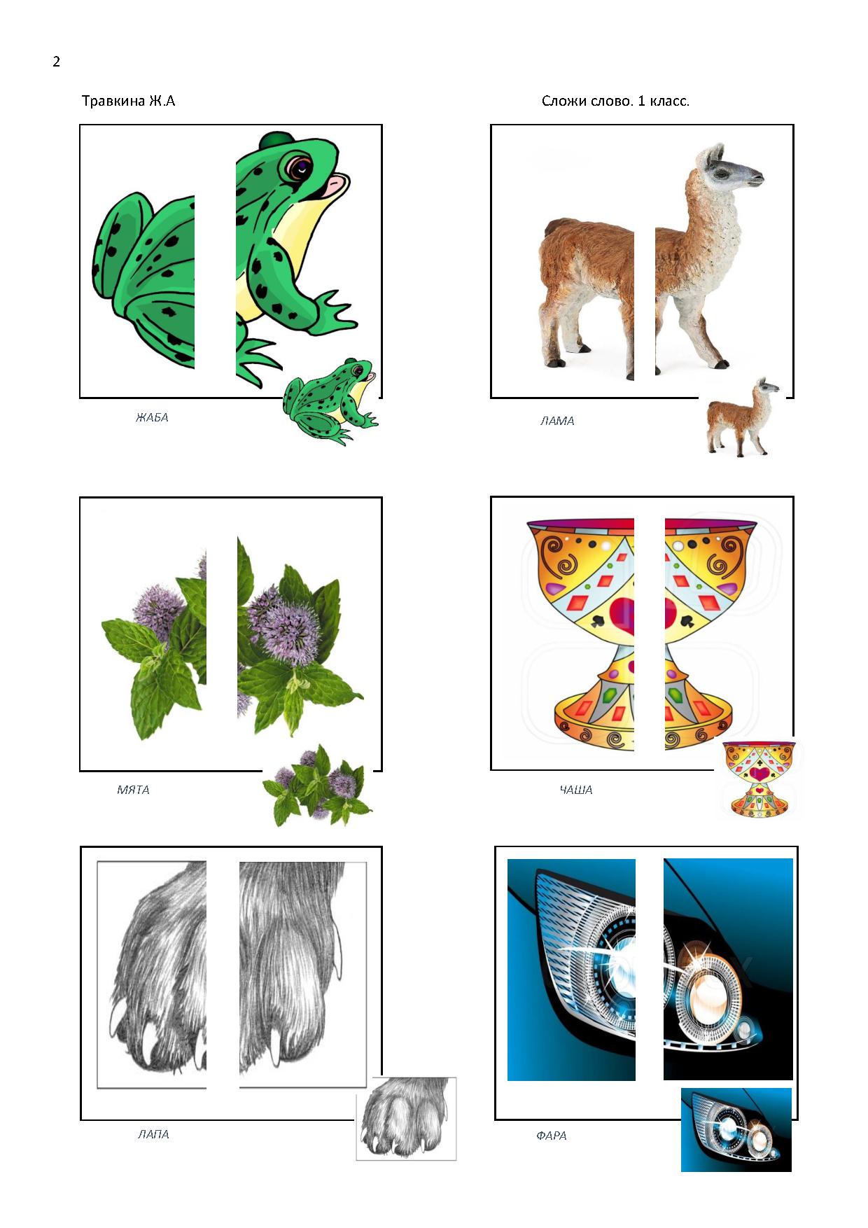 Травкина логопедическое пособие слоговая структура. Травкина 1 слоговой структуры. Травкина сложи слово. Травкиеа Слоноввя структура. Травутнп Логовая структура