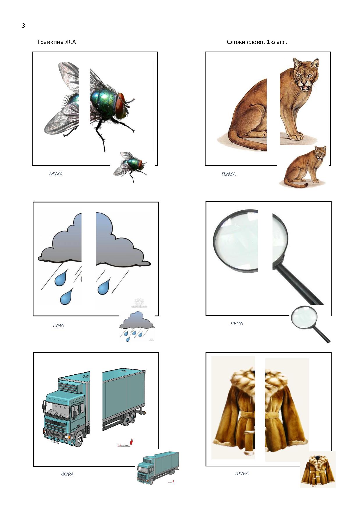 Травкина логопедическое пособие слоговая структура. Травкина 1 слоговой структуры. Слоговая структура 1 класс Травкина. Травкиеа Слоноввя структура. Травутнп Логовая структура