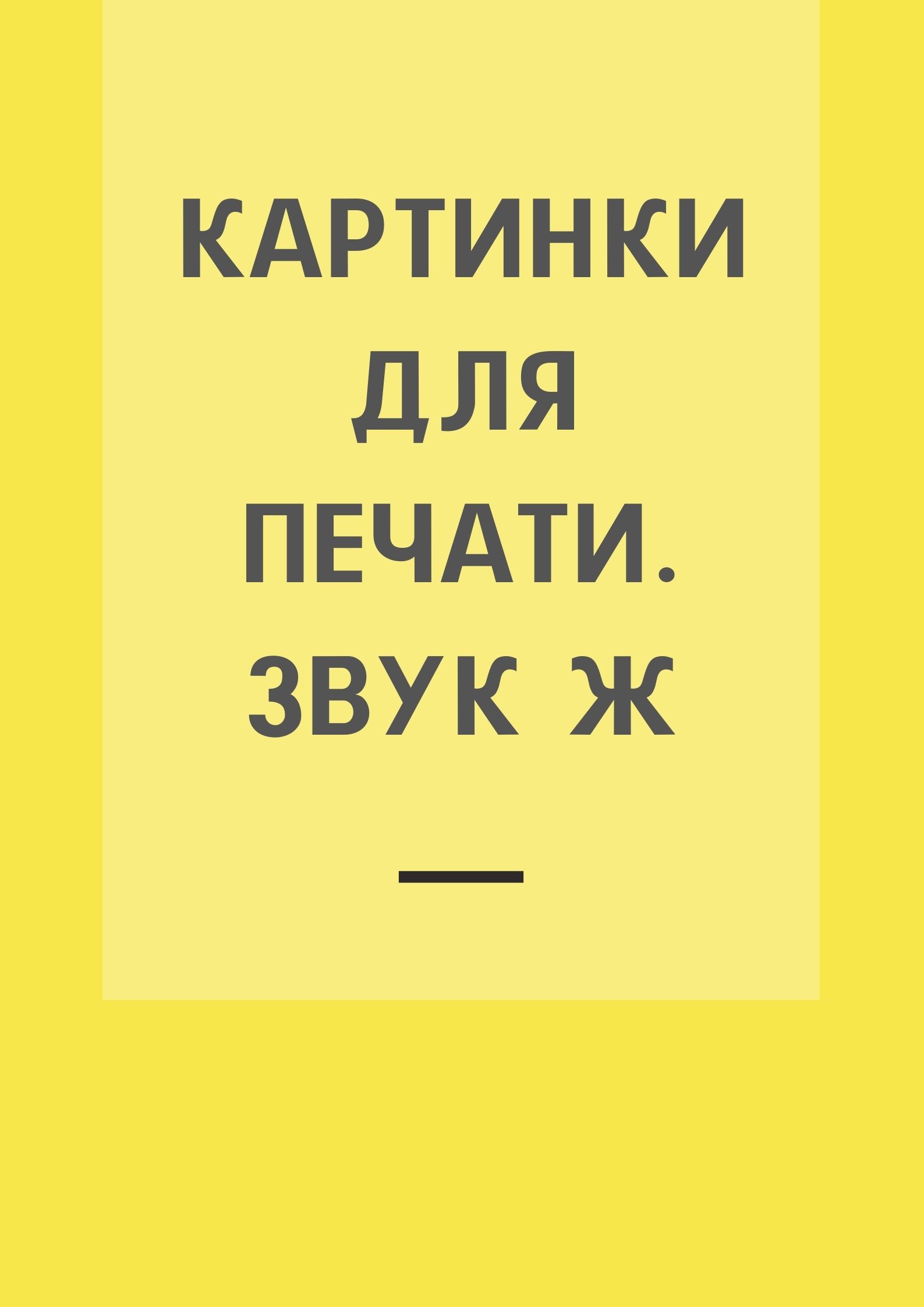 Картинки для печати. Звук Ж