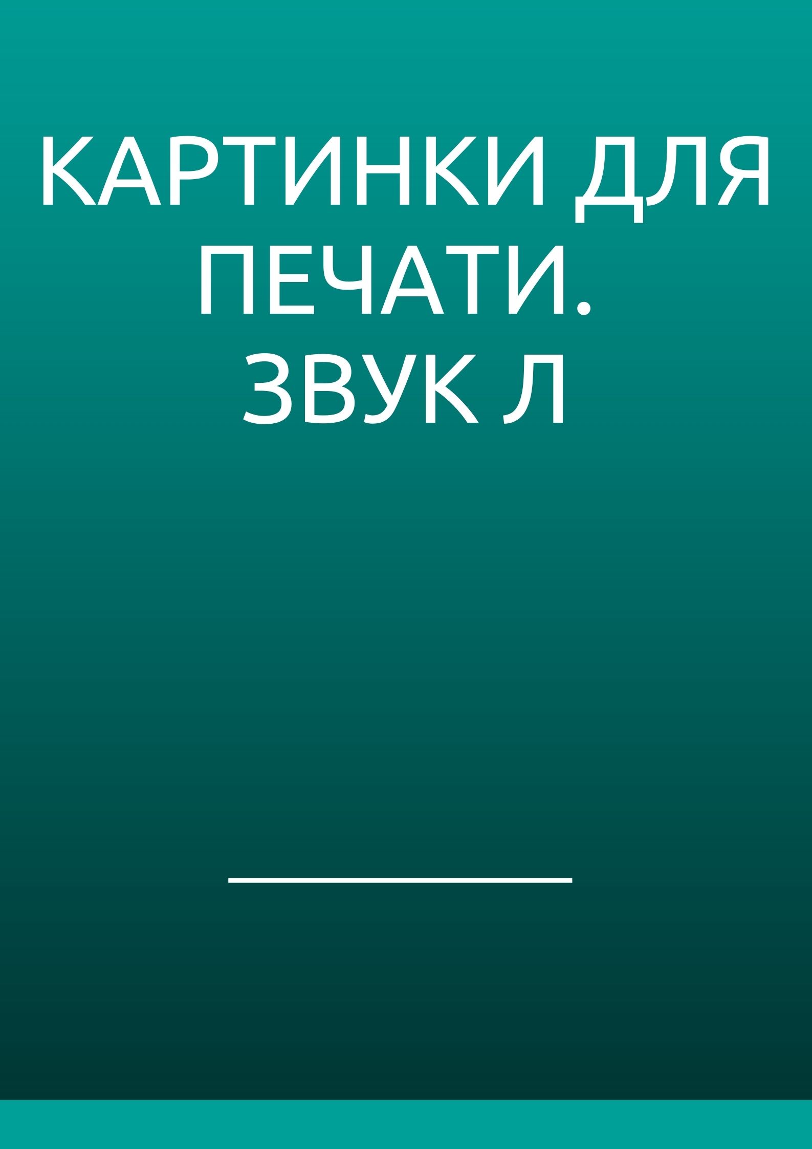 Картинки для печати. Звук Л