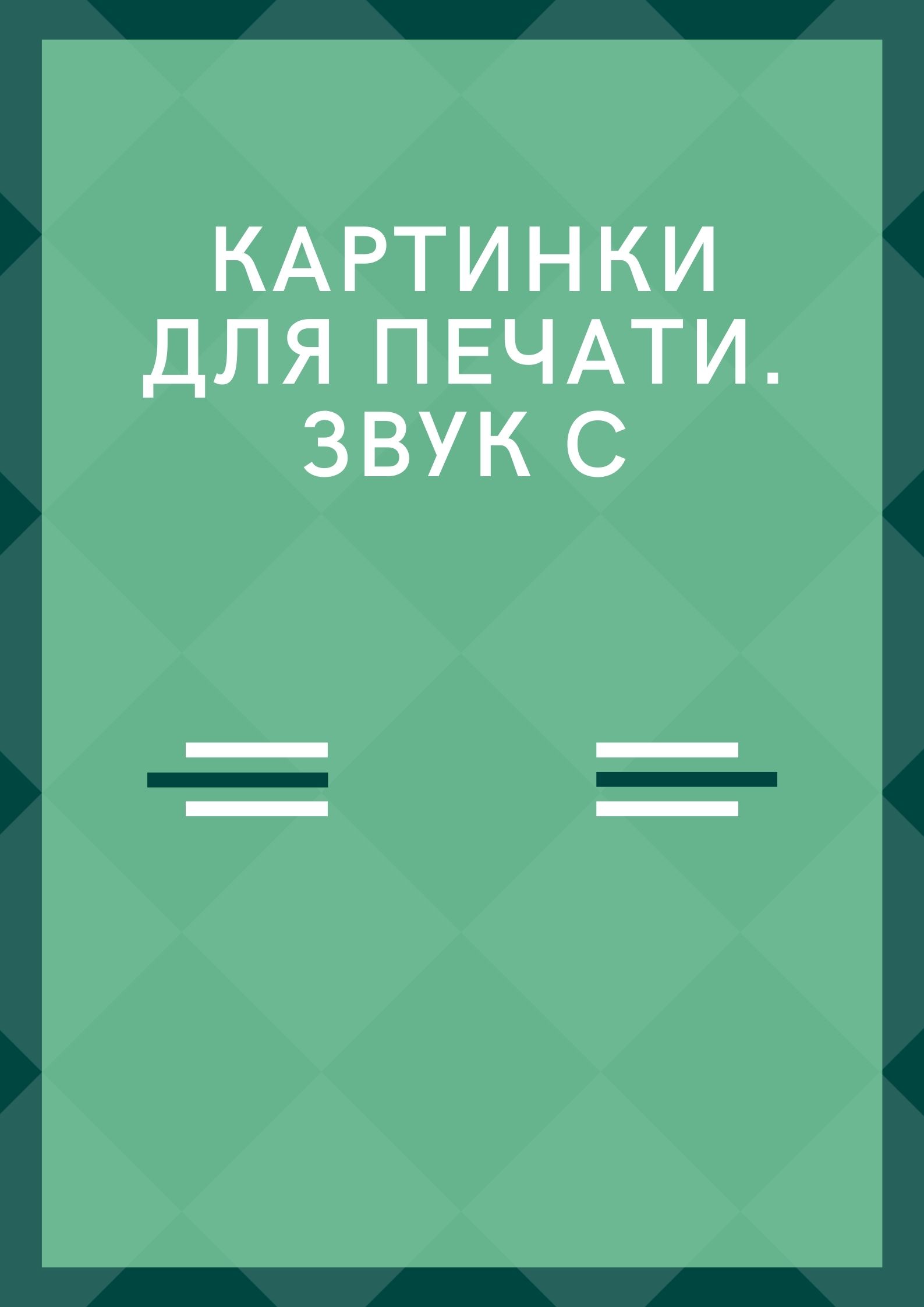 Картинки для печати. Звук С