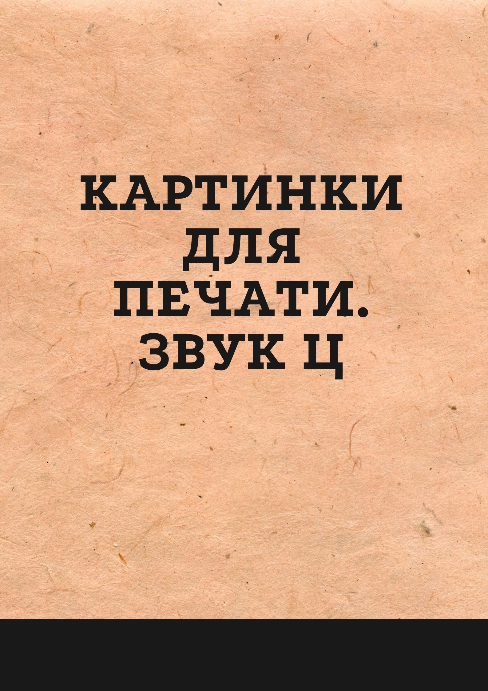 Картинки для печати. Звук Ц