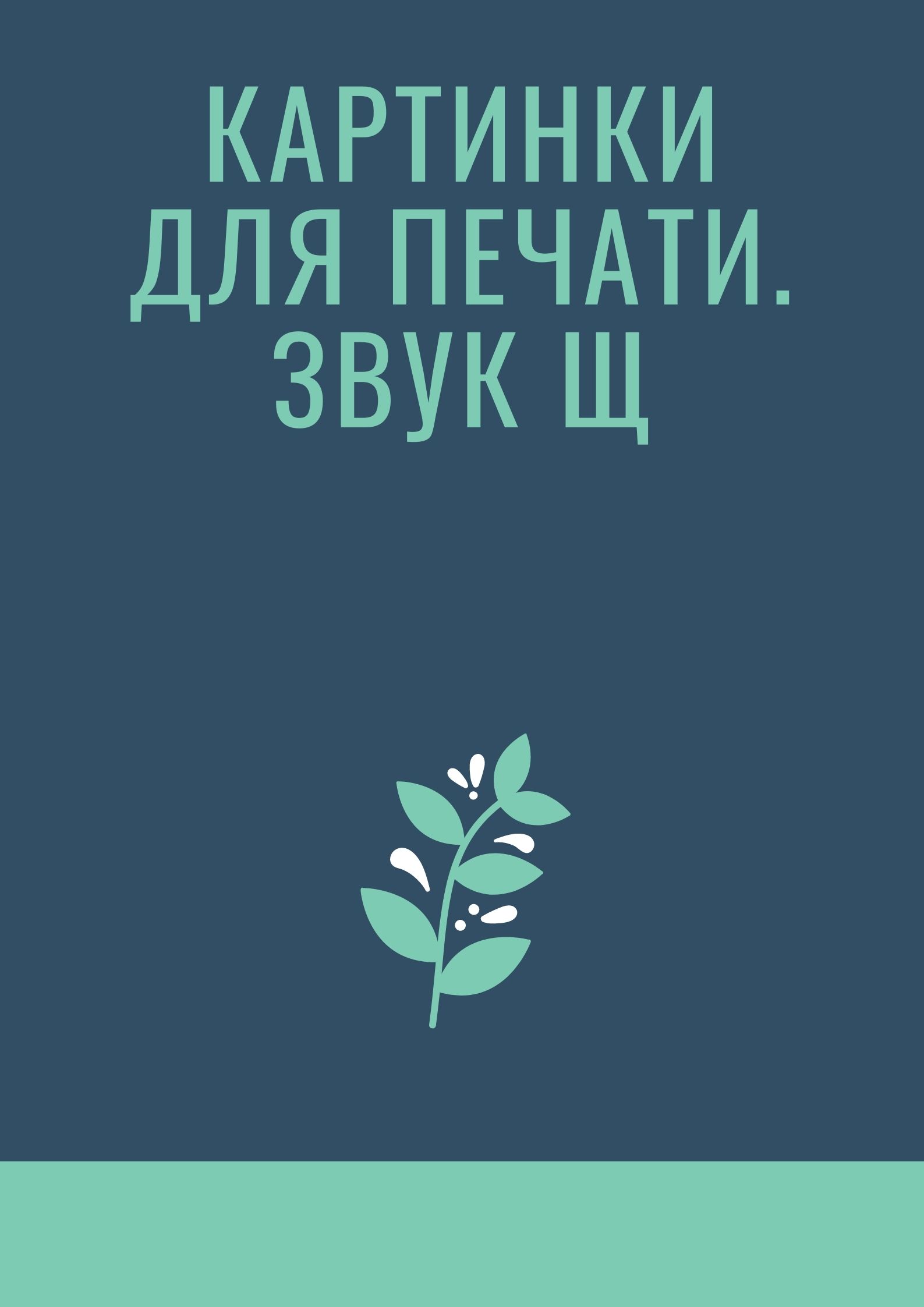 Картинки для печати. Звук Щ