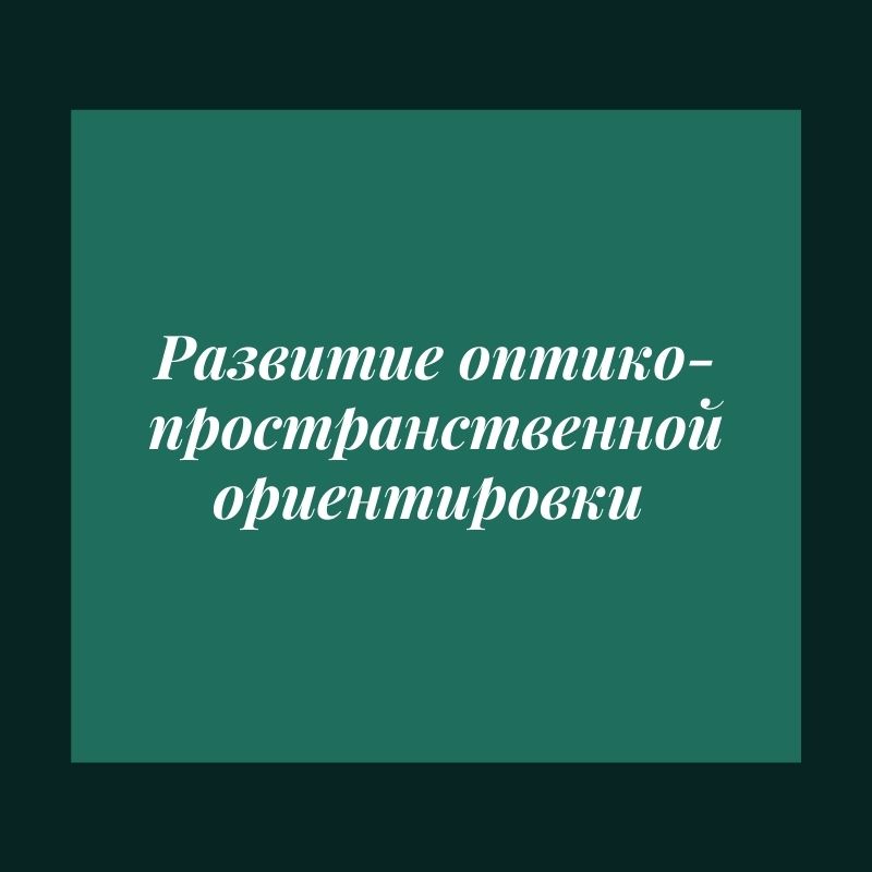 Развитие оптико-пространственной ориентировки