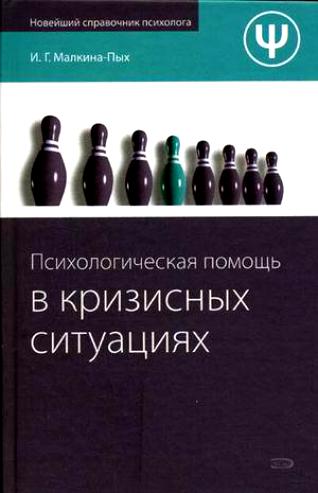 Психологическая помощь в кризисных ситуациях