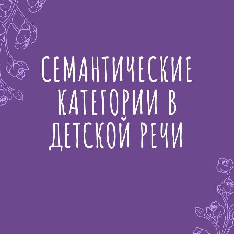 Семантические категории в детской речи
