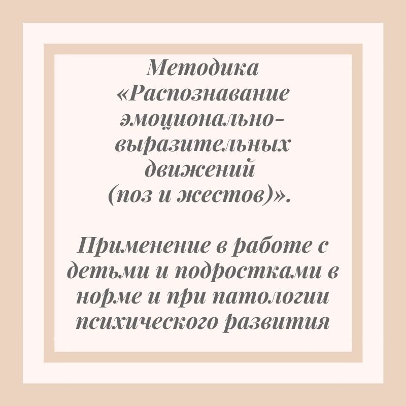 Методика «Распознавание эмоционально-выразительных движений (поз и жестов)». Применение в работе с детьми и подростками в норме и при патологии психического развития