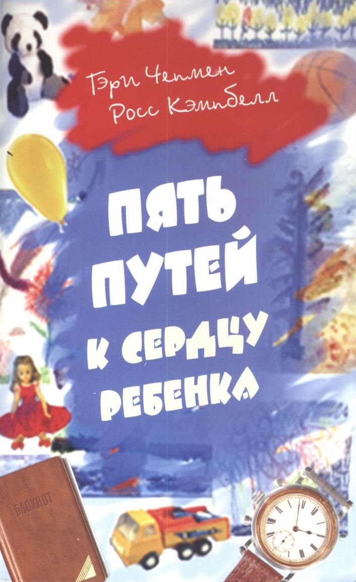 Пять путей к сердцу ребенка
