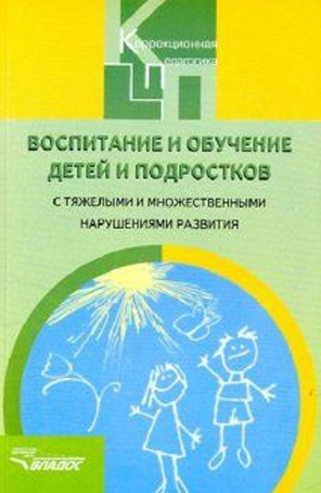 Воспитание и обучение детей и подростков с тяжелыми и множественными нарушениями развития