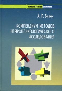 Компендиум методов нейропсихологического исследования