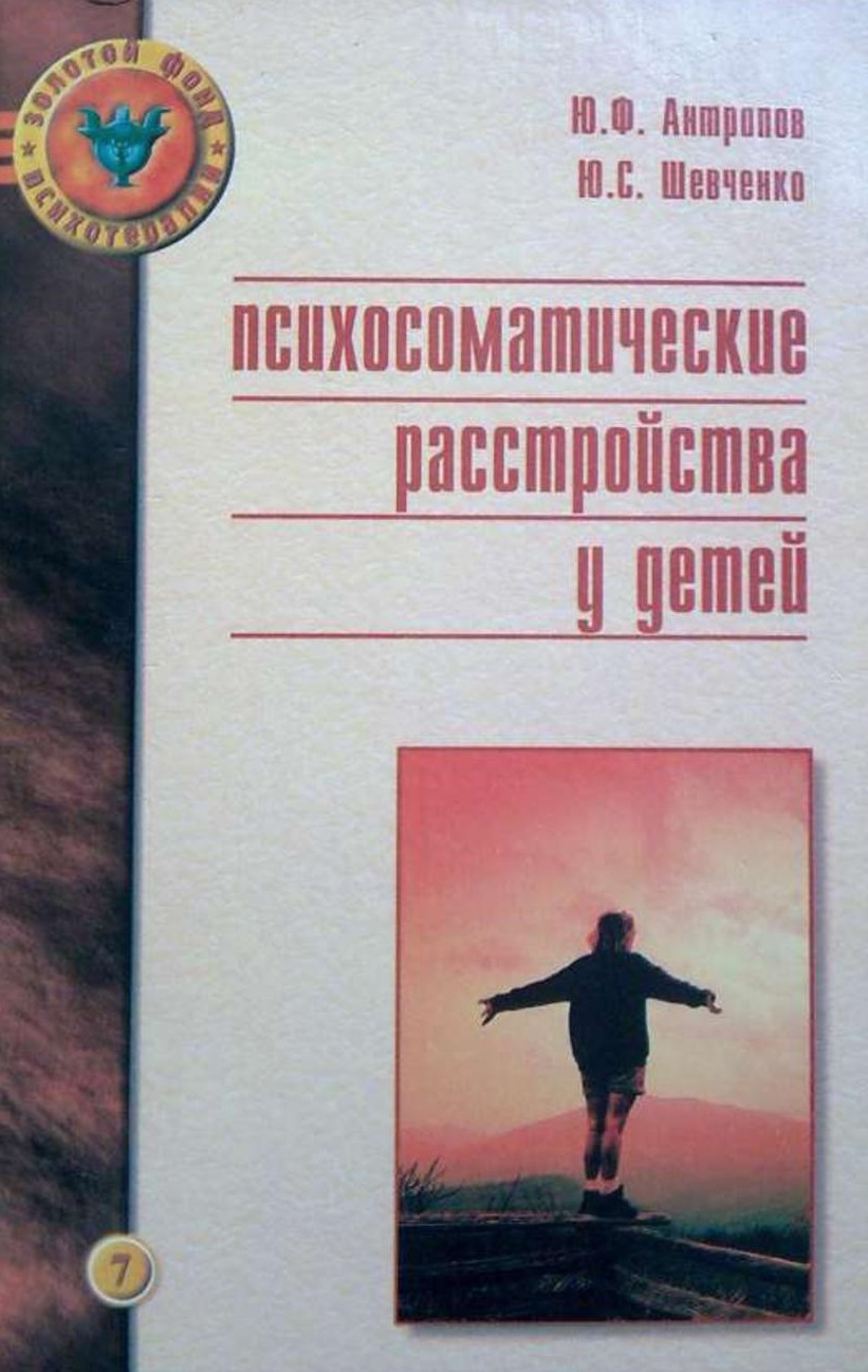 Психосоматические расстройства и патологические привычные действия у детей и подростков
