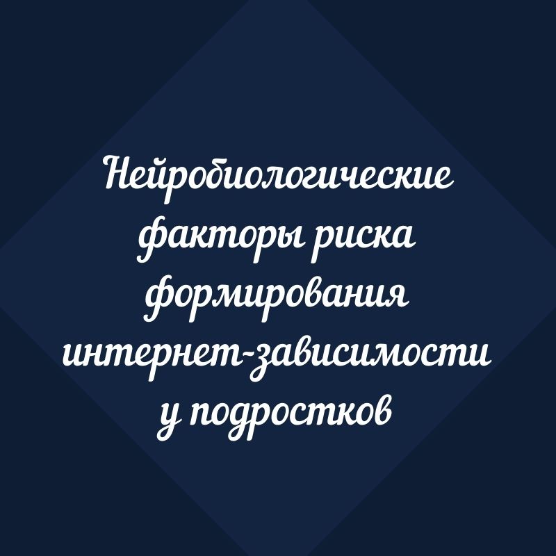 Нейробиологические факторы риска формирования интернет-зависимости у подростков