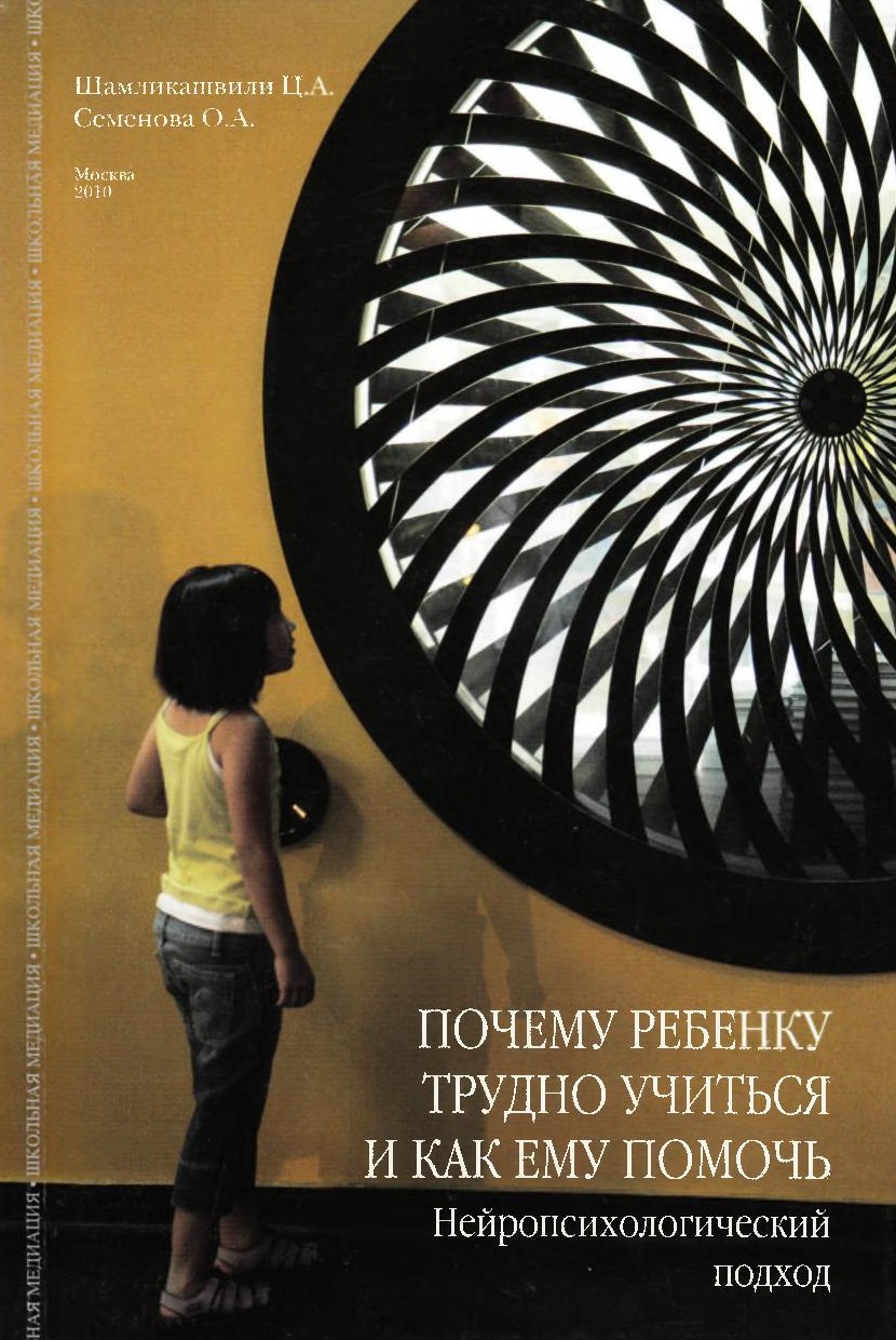 Почему ребенку трудно учиться и как ему помочь? Нейропсихологический подход