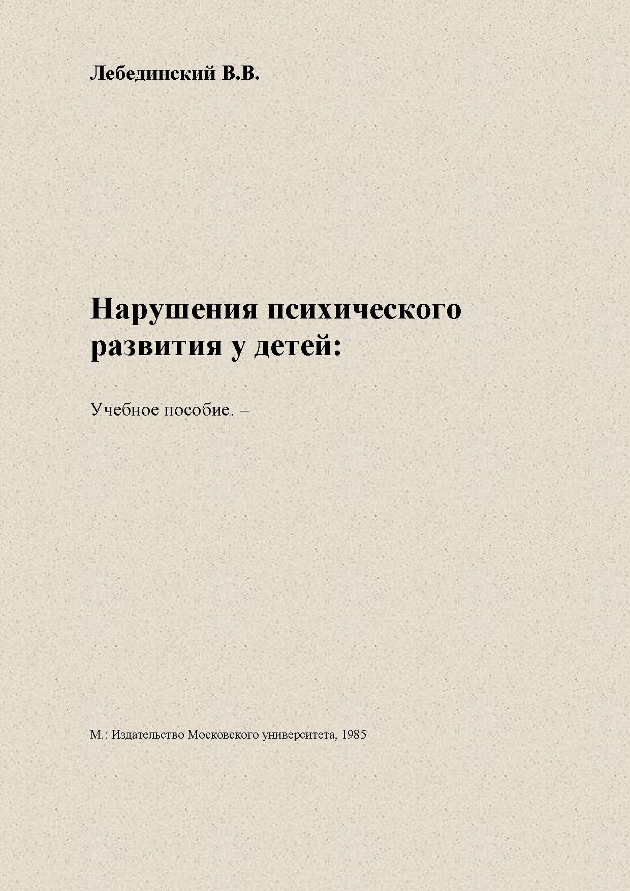 Нарушения психического развития у детей