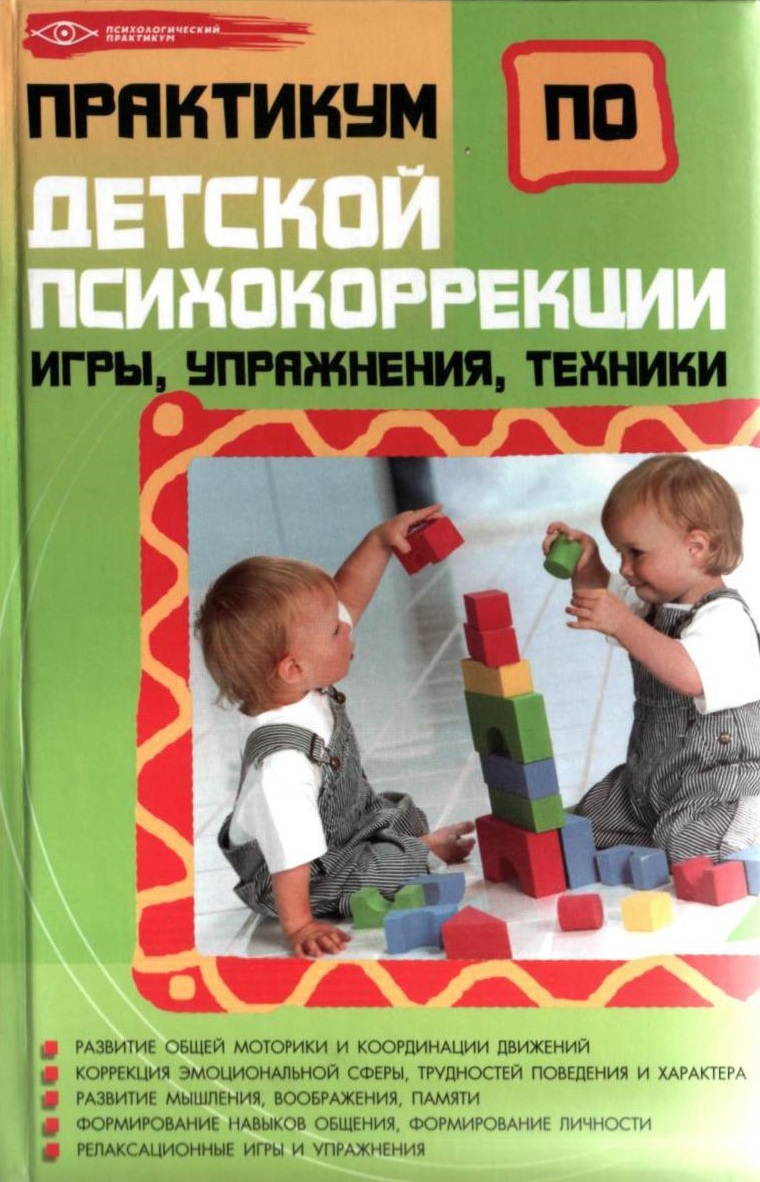 Практикум по детской психокоррекции