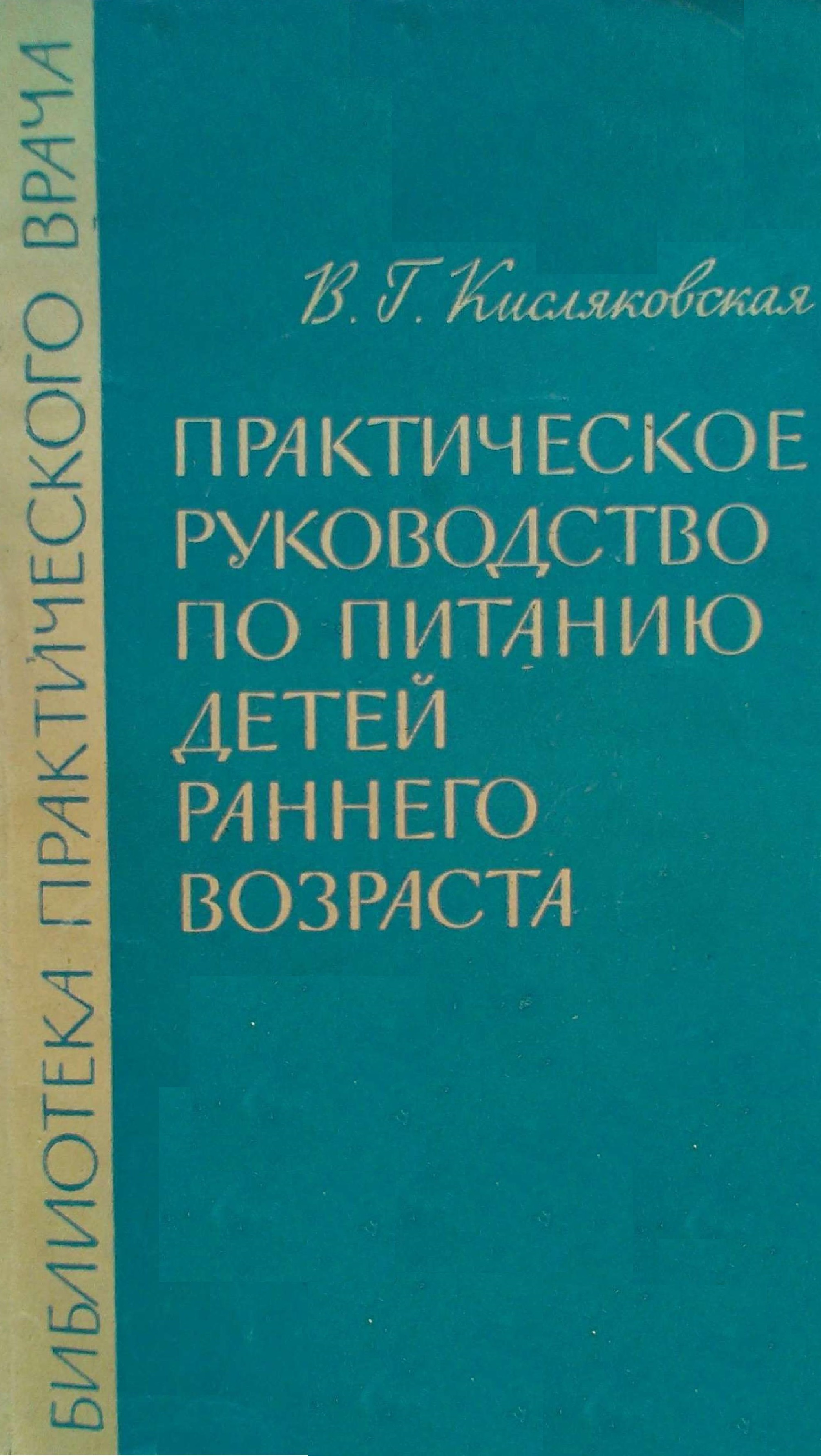 Практическое руководство по питанию детей раннего возраста