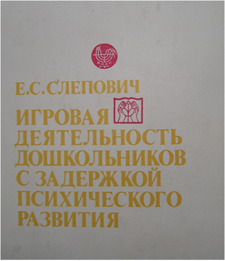 Игровая деятельность дошкольников с задержкой психического развития