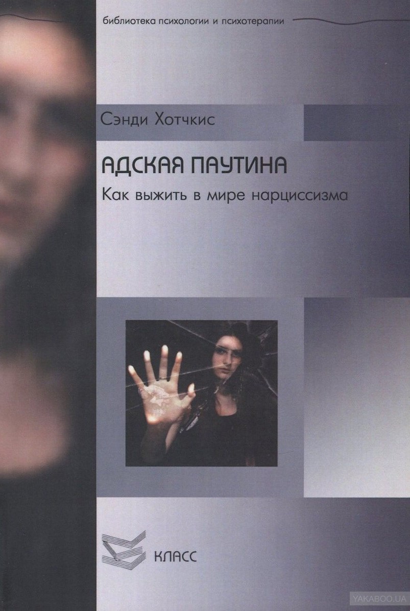 Адская паутина. Как выжить в мире нарциссизма