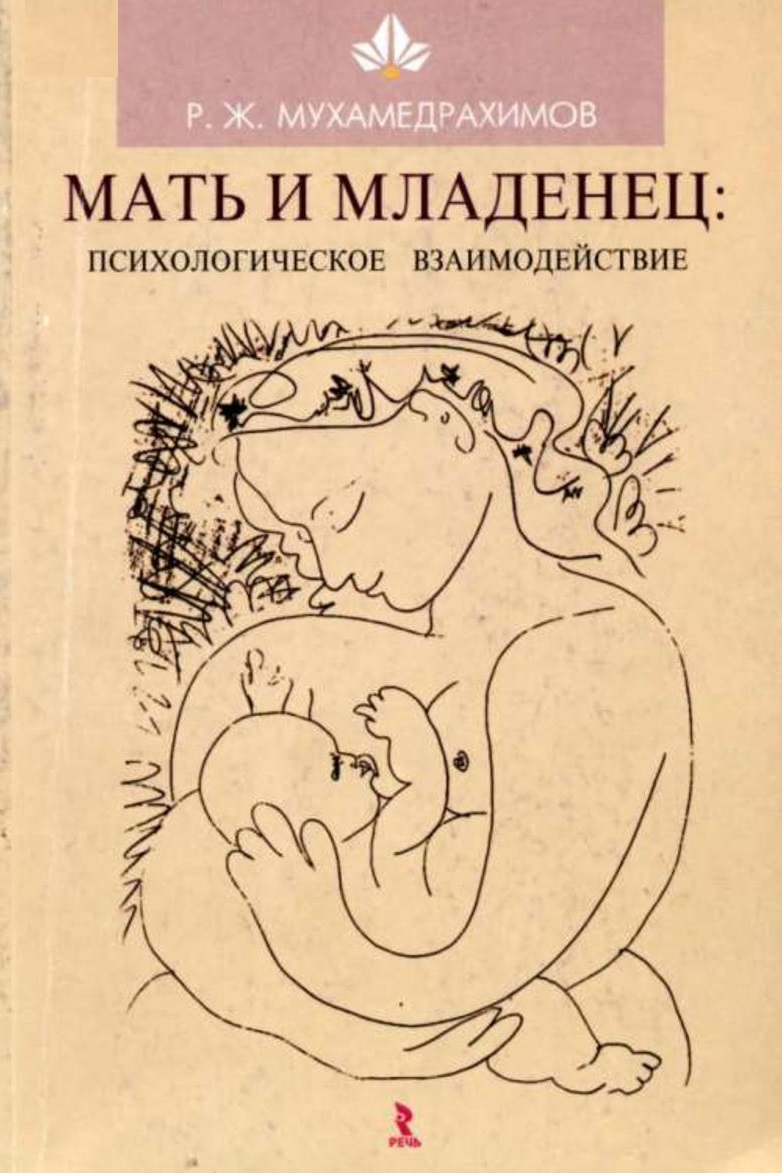 Мать и младенец - психологическое взаимодействие