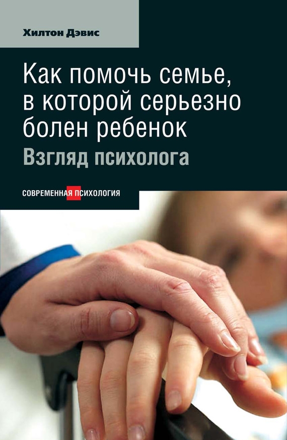 Как помочь семье, в которой серьезно болен ребенок