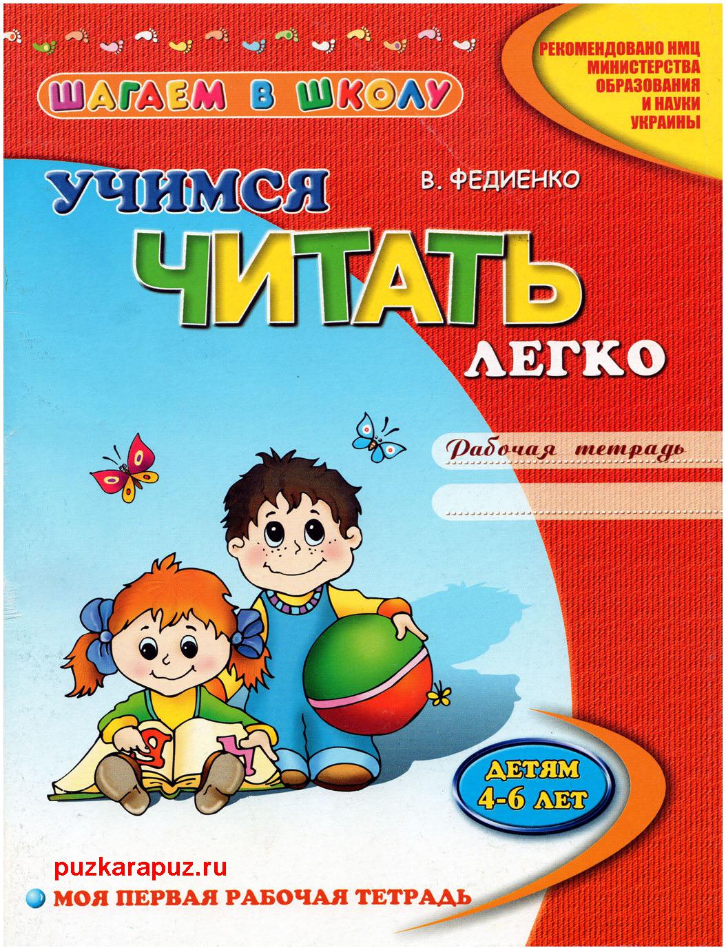 Учимся читать легко. Рабочая тетрадь. Детям 4-6 лет