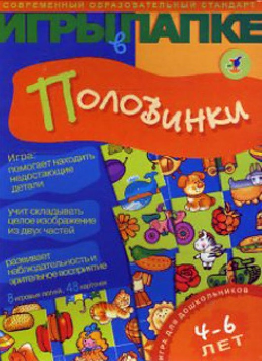 Игры в папке. Половинки